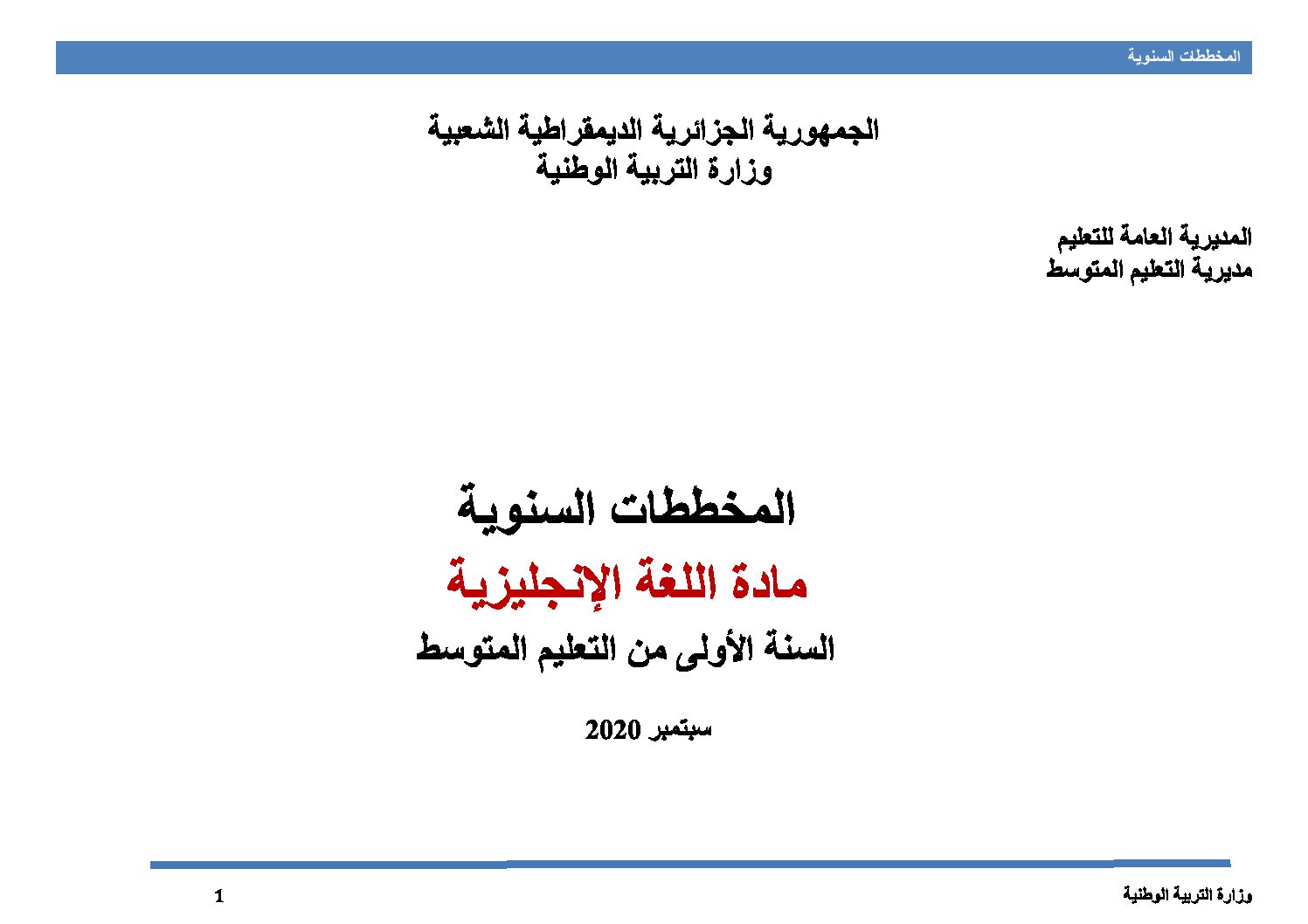 المخططات السنوية سبتمبر 2020 لغة إنجليزية سنة أولى متوسط