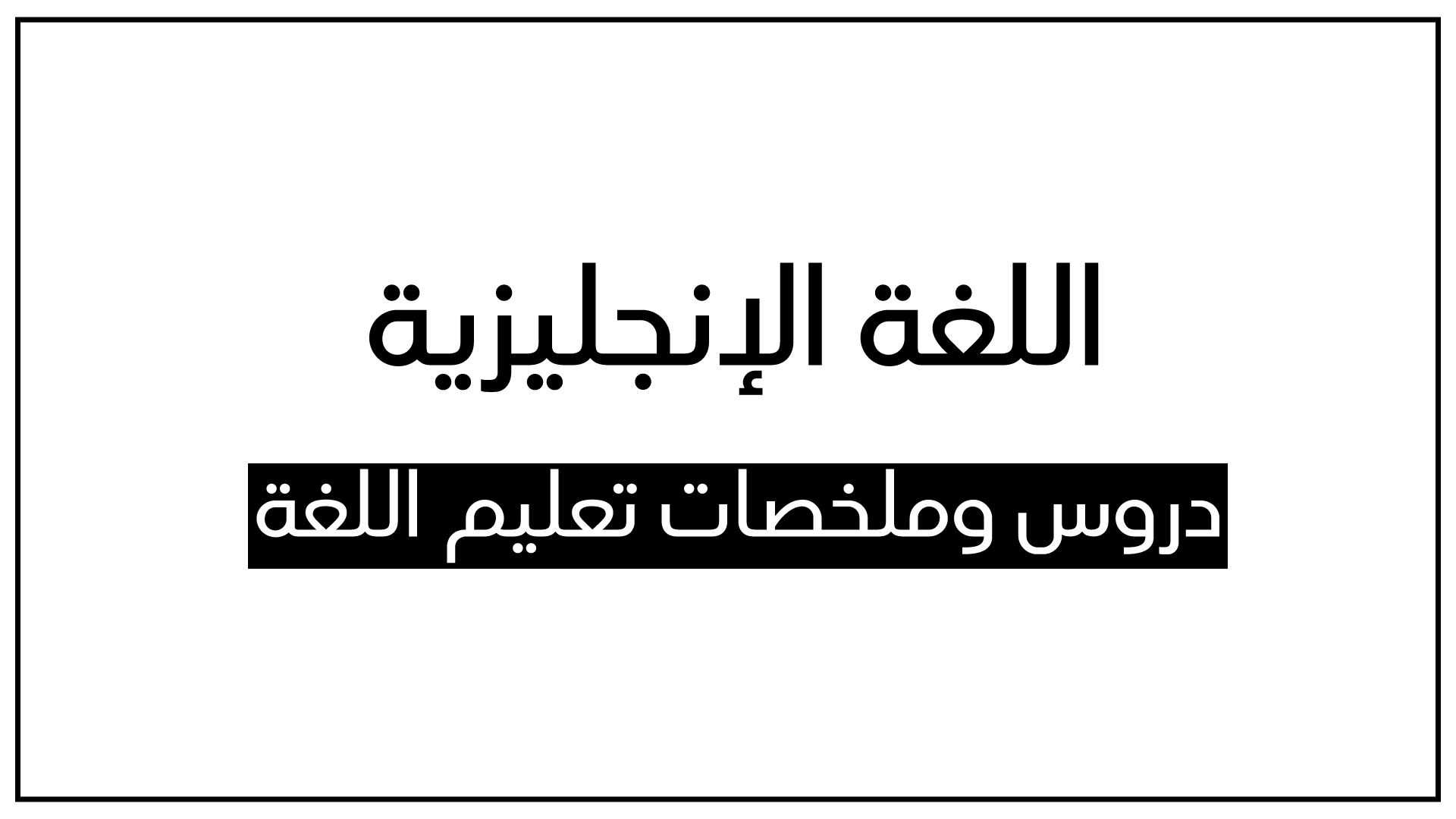 الضمائر English Pronouns دروس اللغة الإنجليزية للمبتدئين