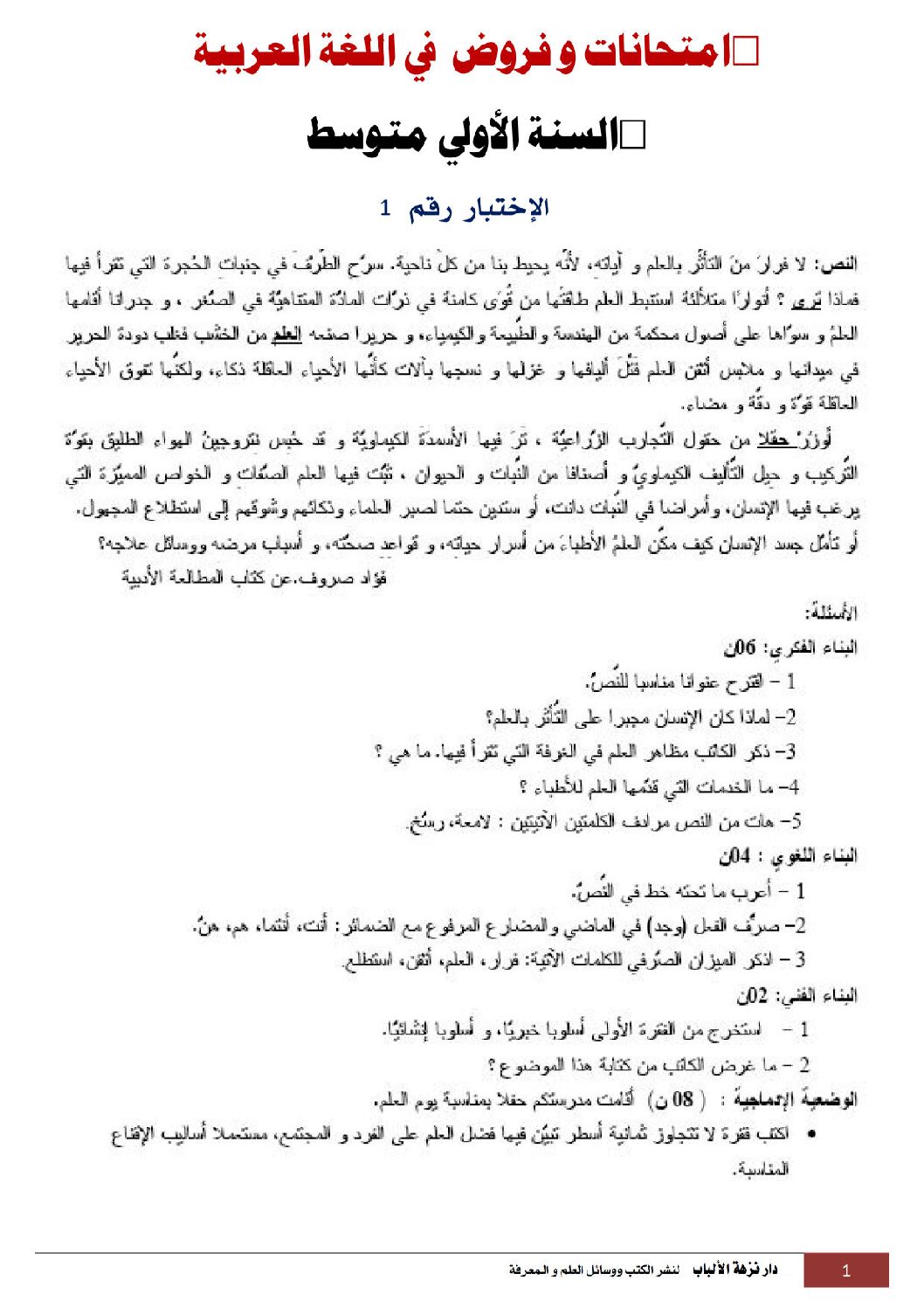 فروض و إختبارات في اللغة العربية سنة أولى متوسط الجيل الثاني