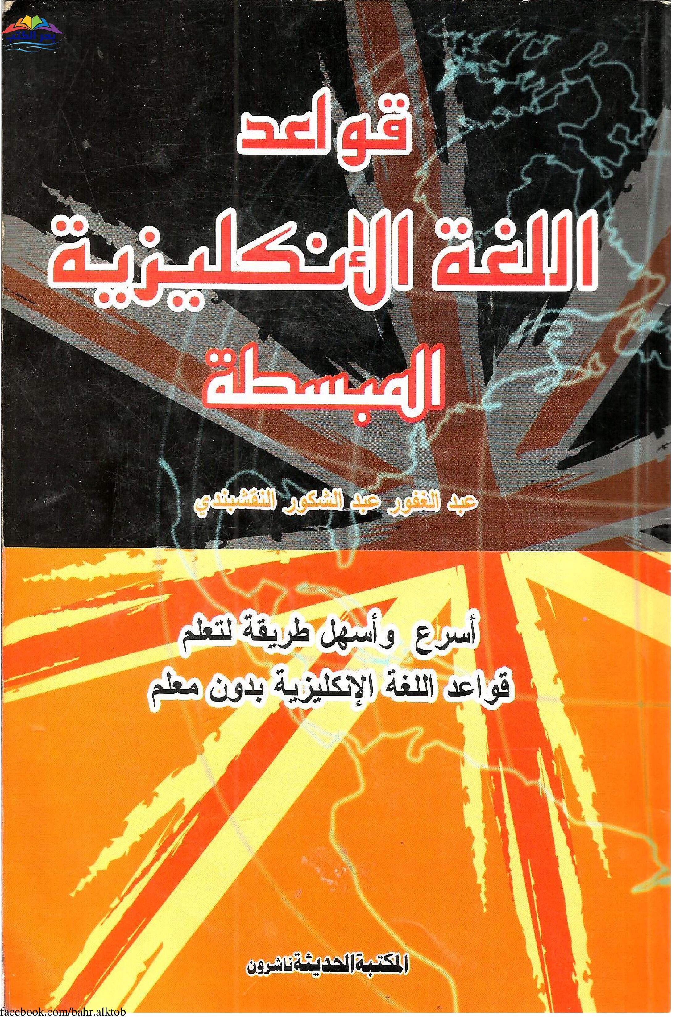 كتاب قواعد اللغة الإنجليزية المبسطة دروس اللغة الإنجليزية