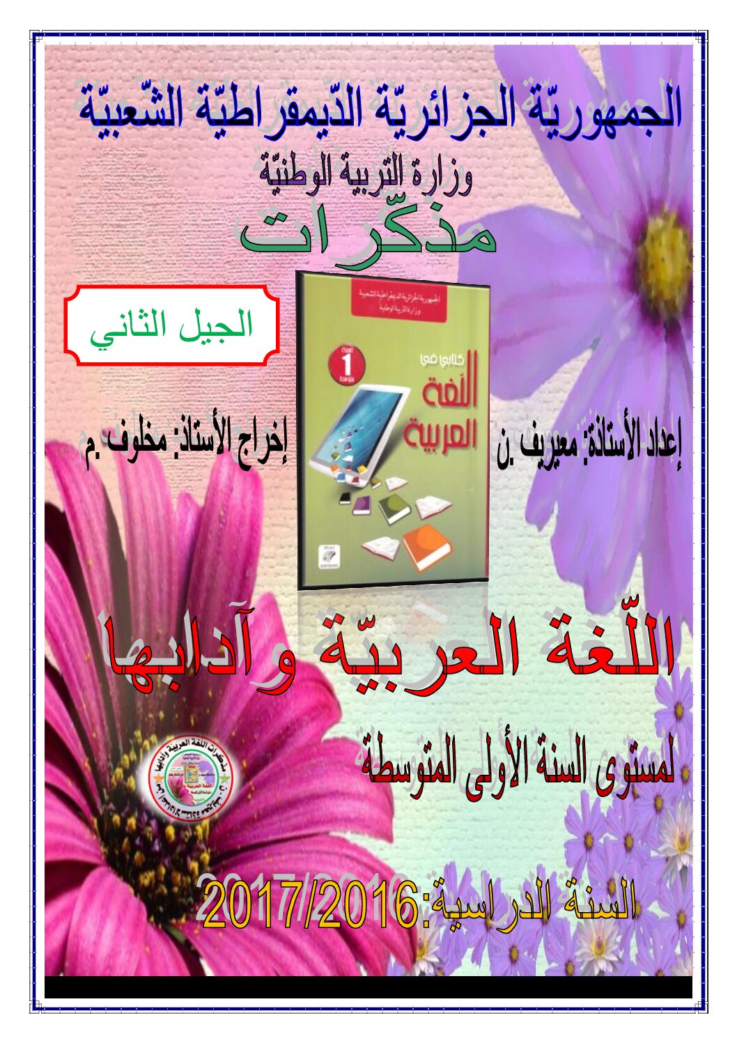 مذكرات المقطع 1 الحياة العائلية اللغة العربية سنة أولى متوسط الجيل الثاني