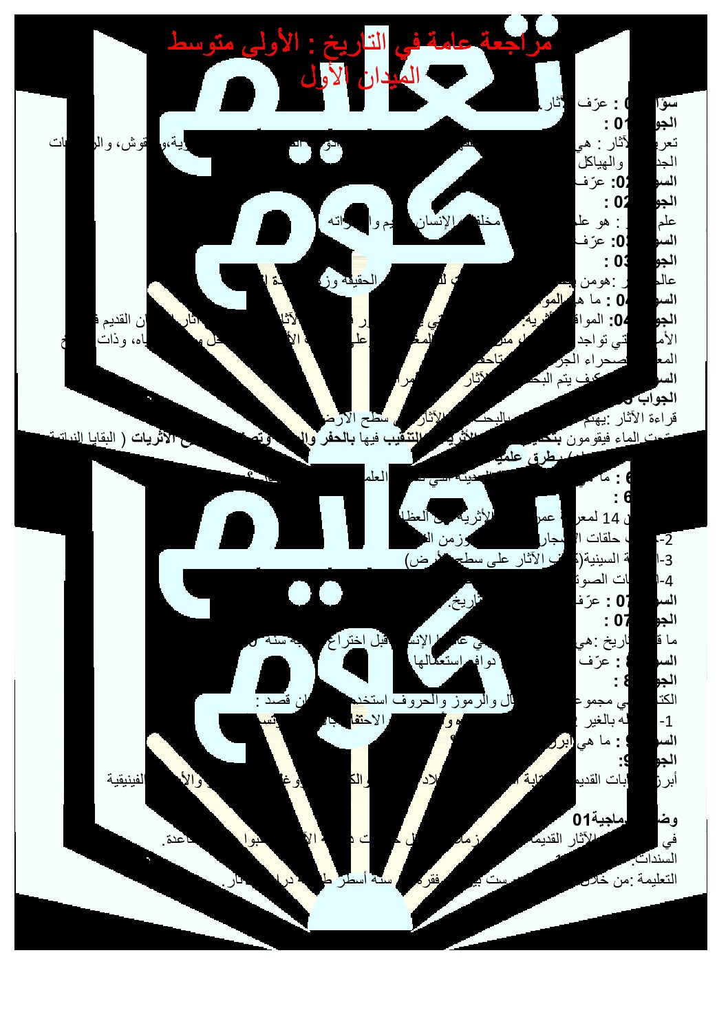 تمارين محلولة للفصل الأول في التاريخ السنة الأولى متوسط