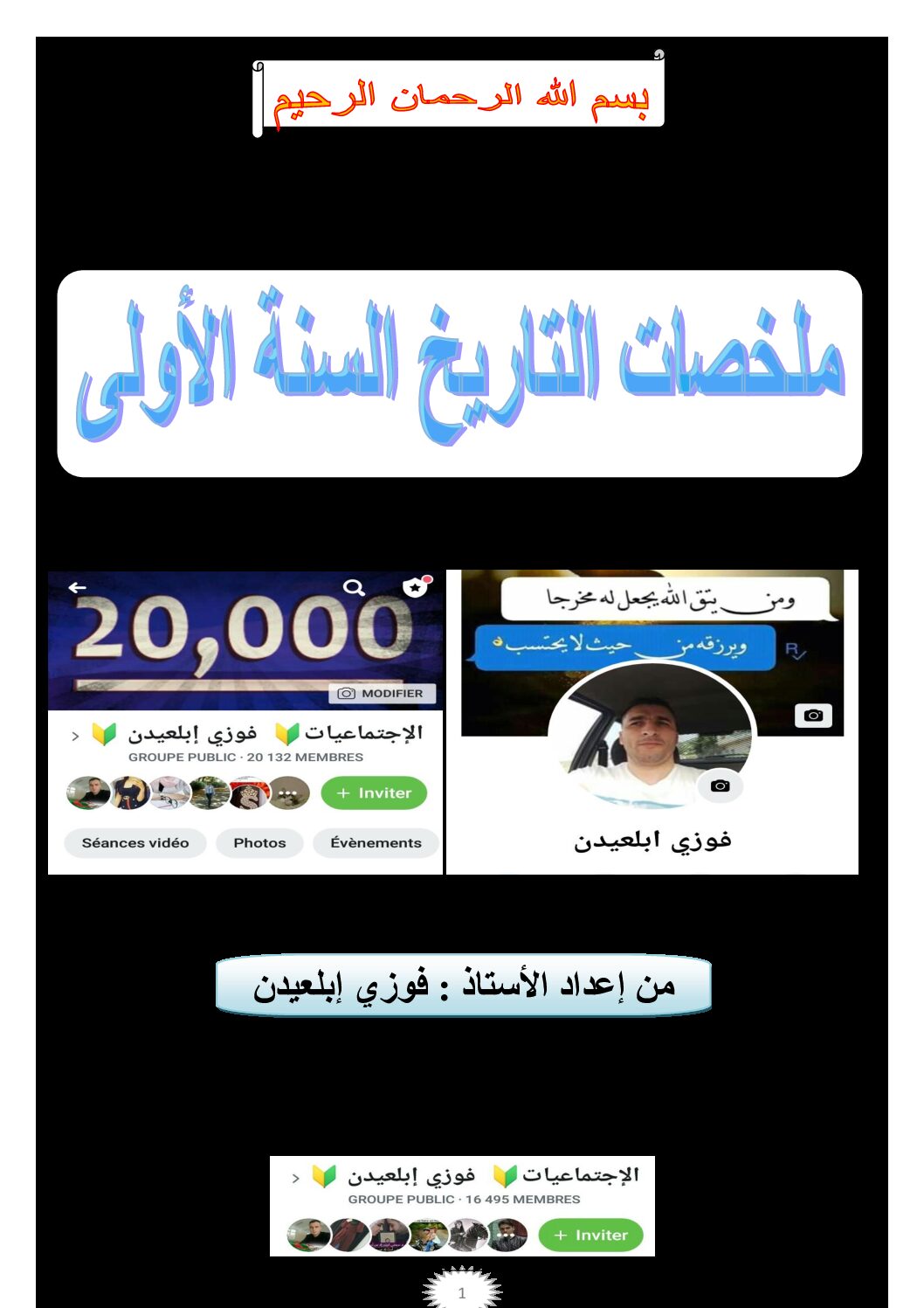 ملخص دروس التاريخ والجغرافيا والتربية المدنية السنة الأولى متوسط