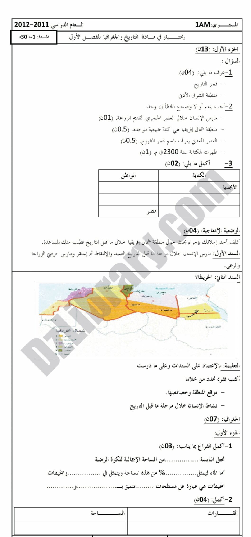 اختبار في التاريخ والجغرافيا الفصل الأول السنة الأولى متوسط رقم 01 مع التصحيح