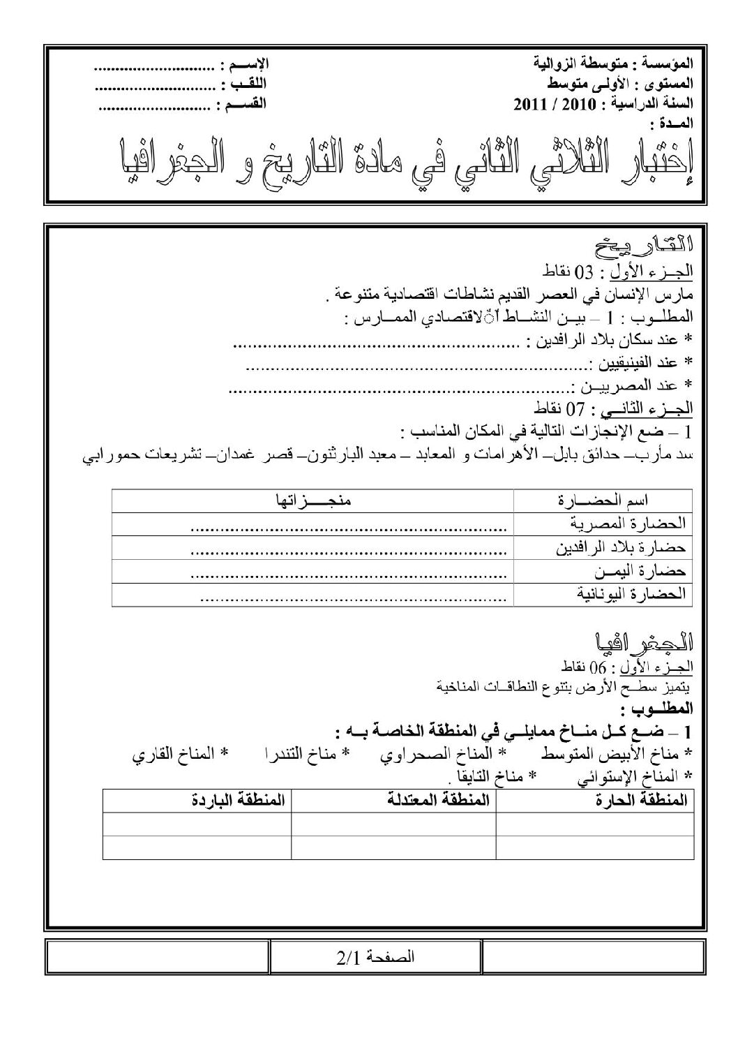 اختبار في التاريخ والجغرافيا الفصل الثاني السنة الأولى متوسط رقم 01