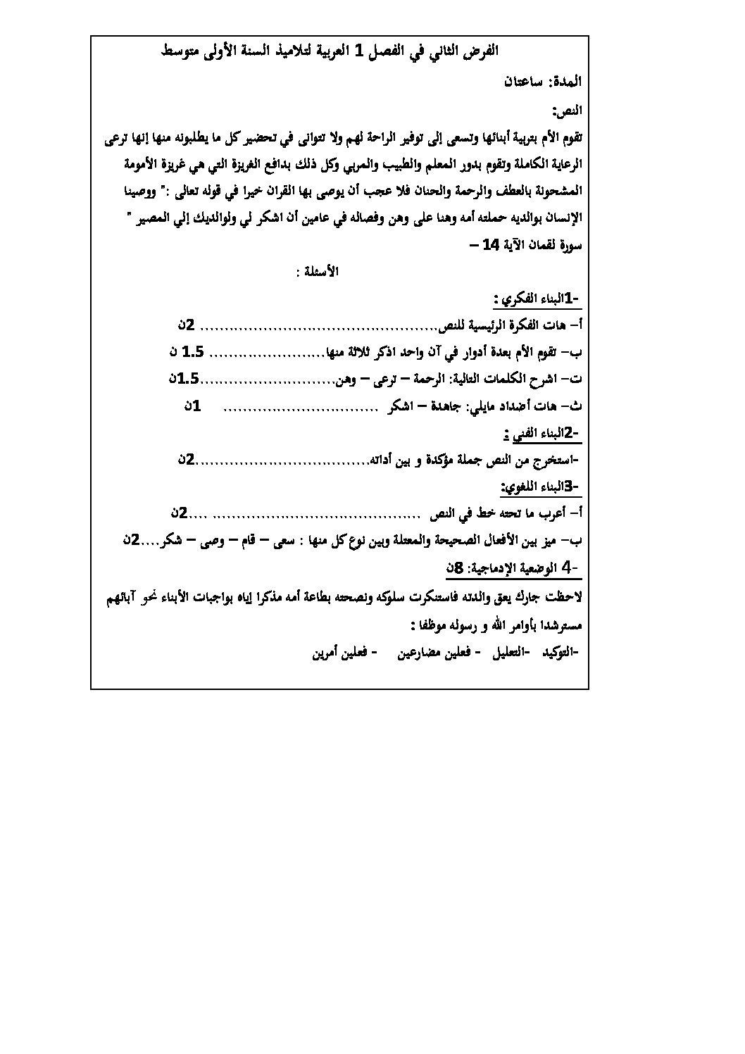 فرض في اللغة العربية الفصل الأول السنة الأولى متوسط رقم 1