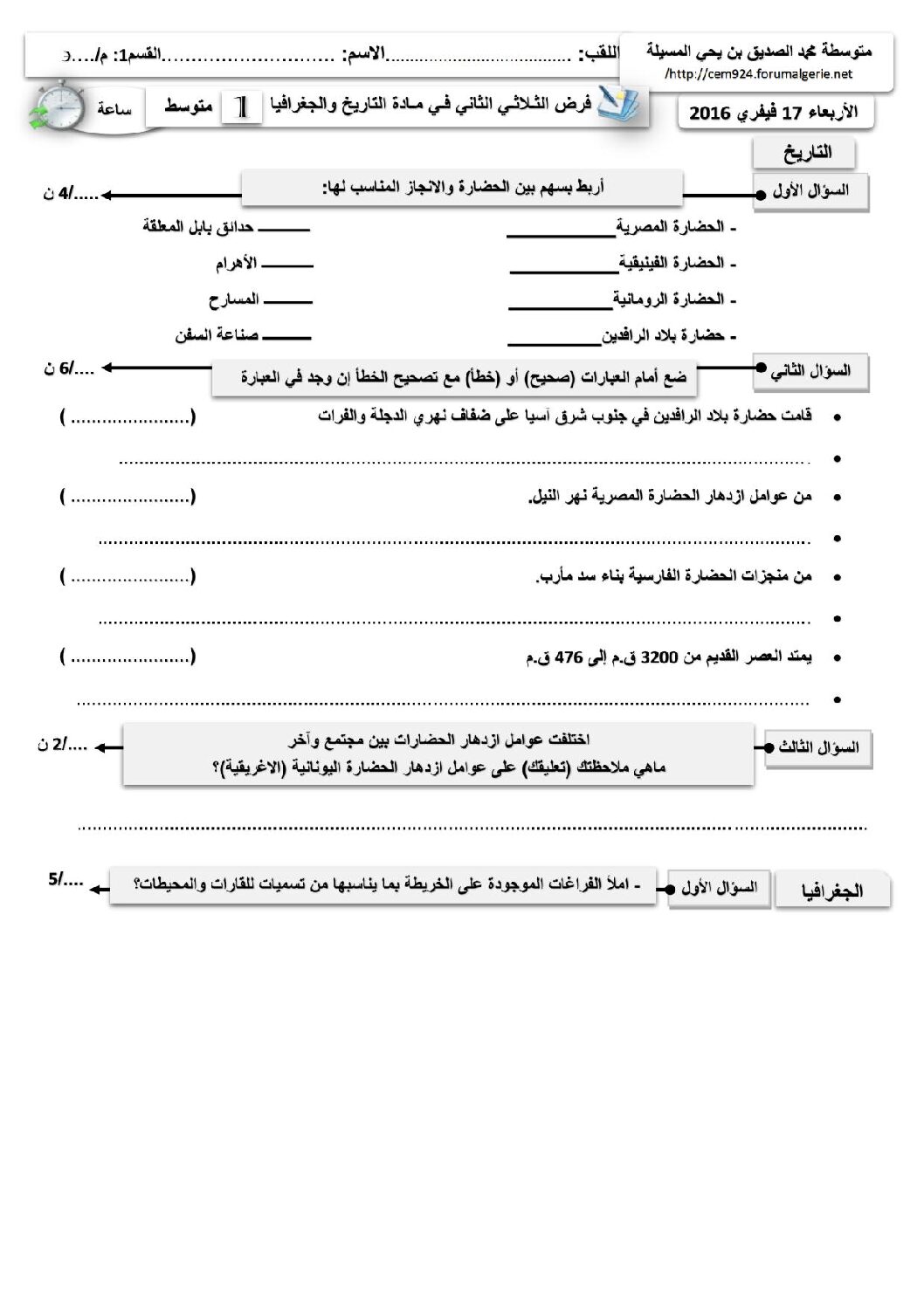 فرض في التاريخ والجغرافيا الفصل الثاني السنة الأولى متوسط رقم 01
