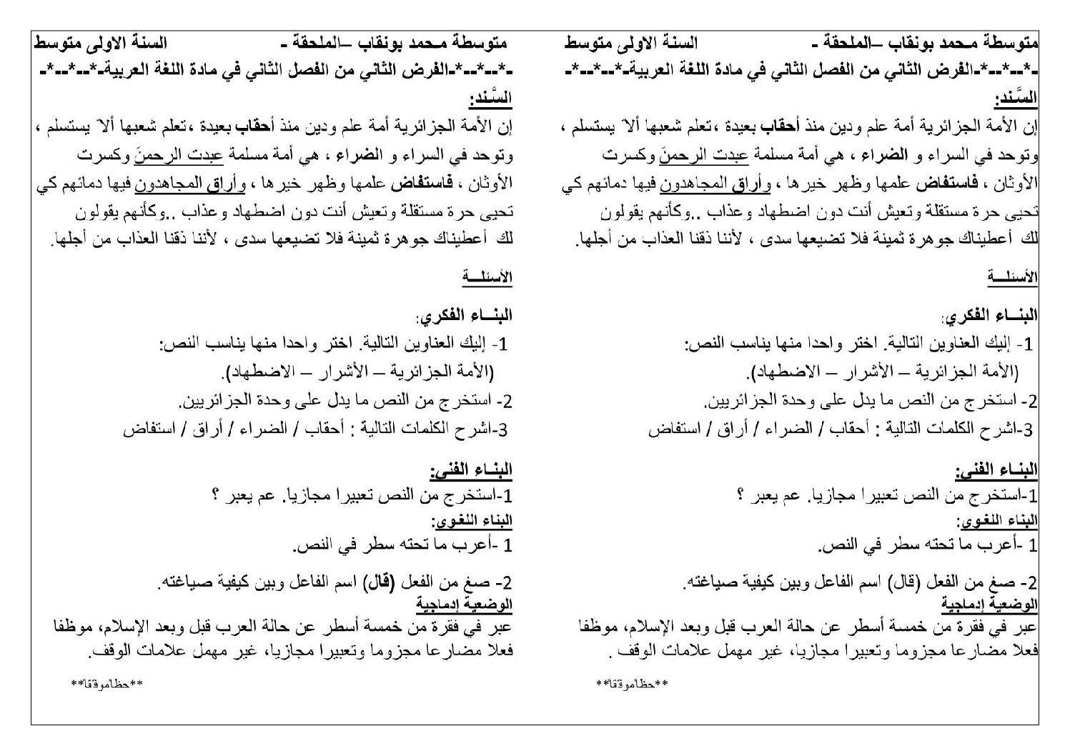 فرض في اللغة العربية الفصل الثاني السنة الأولى متوسط رقم 1