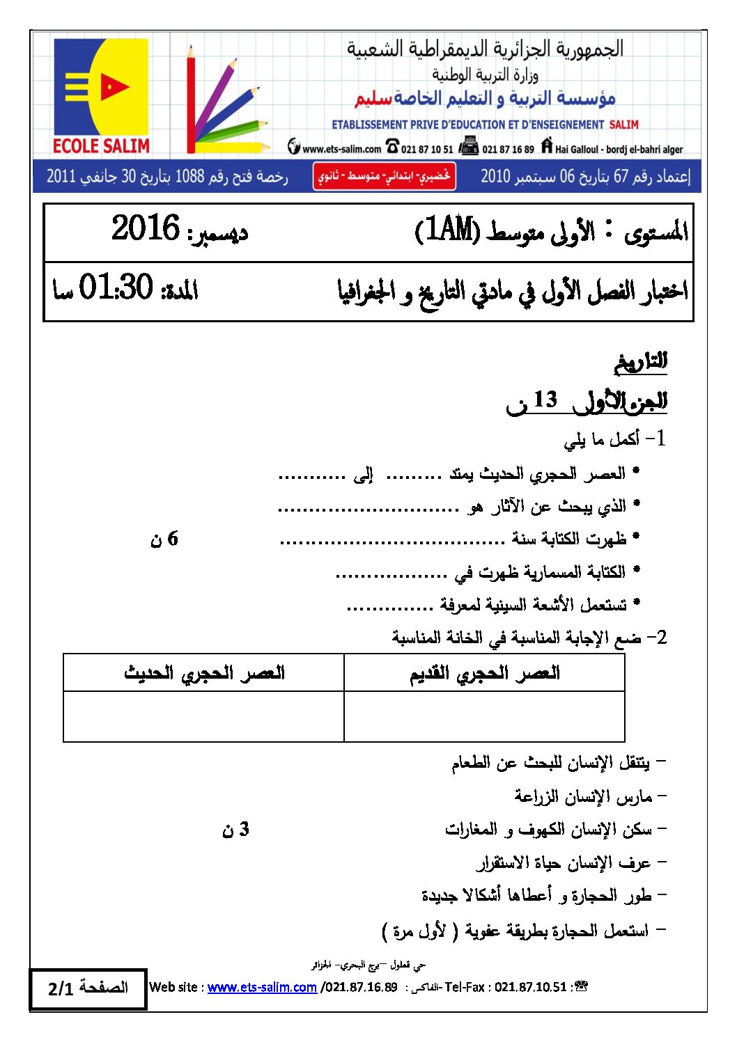اختبار في التاريخ والجغرافيا الفصل الأول السنة الأولى متوسط رقم 10 مع التصحيح
