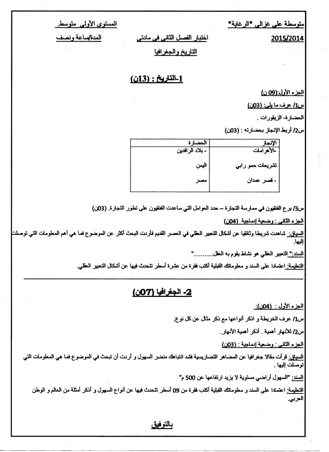 اختبار في التاريخ والجغرافيا الفصل الثاني السنة الأولى متوسط رقم 10