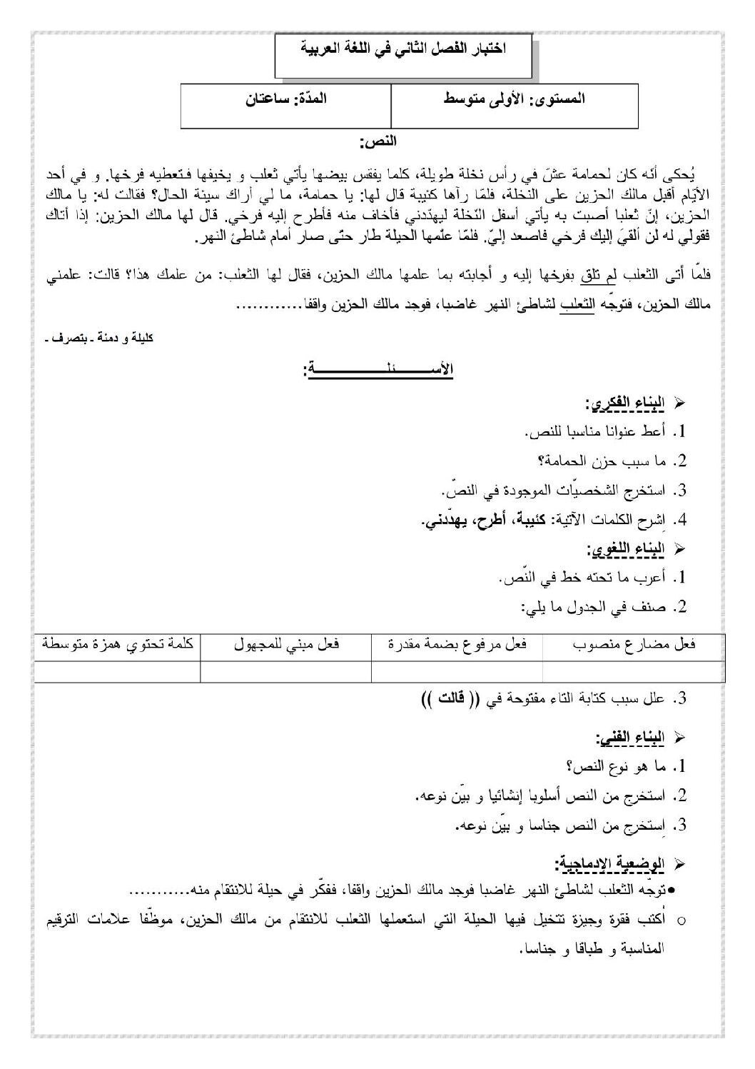 اختبار في اللغة العربية الفصل الثاني السنة الأولى متوسط رقم 10