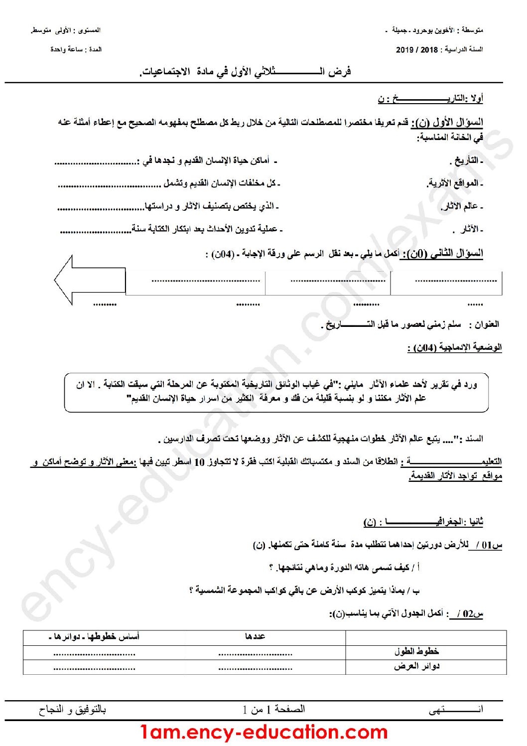 فرض في التاريخ والجغرافيا الفصل الأول السنة الأولى متوسط رقم 10