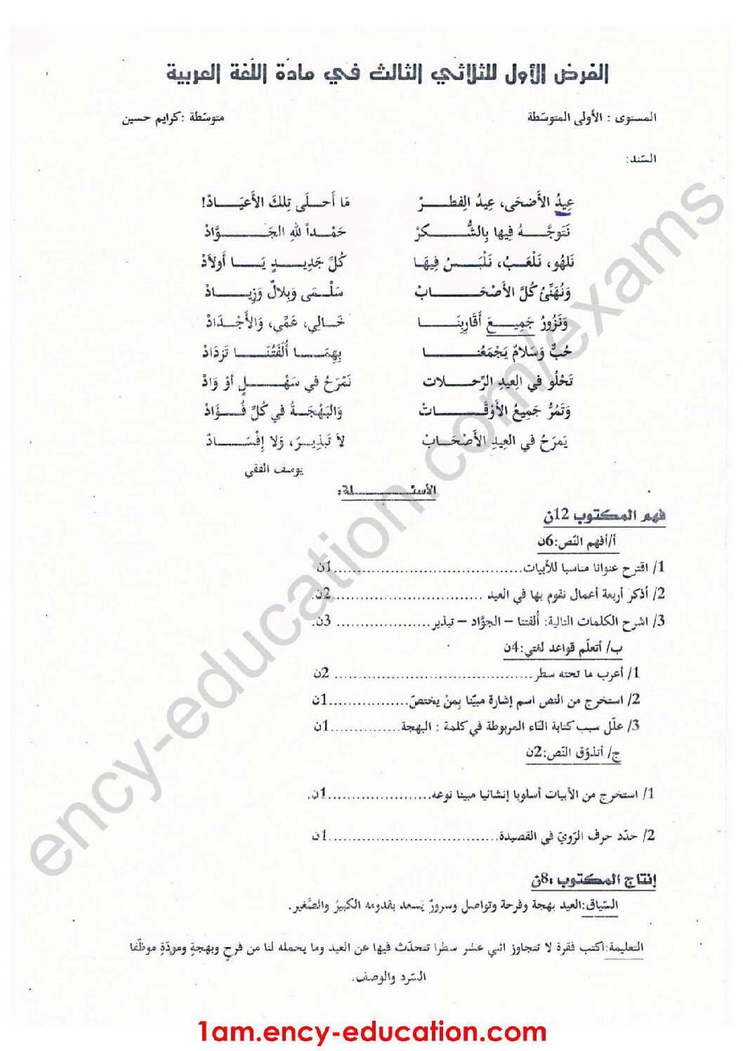 فرض في اللغة العربية الفصل الثالث السنة الأولى متوسط رقم 10