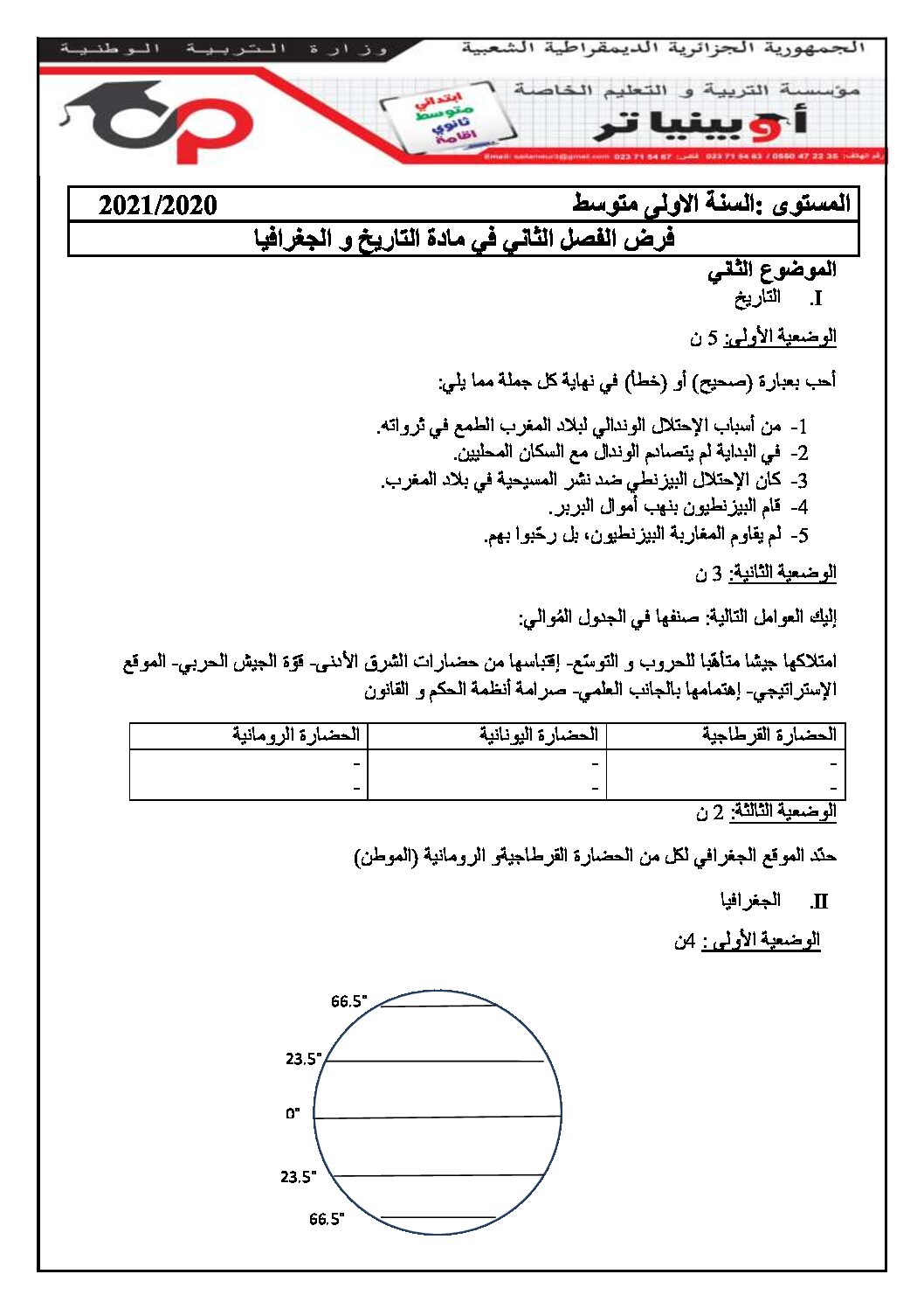 فرض في التاريخ والجغرافيا الفصل الثاني السنة الأولى متوسط رقم 10 مع التصحيح