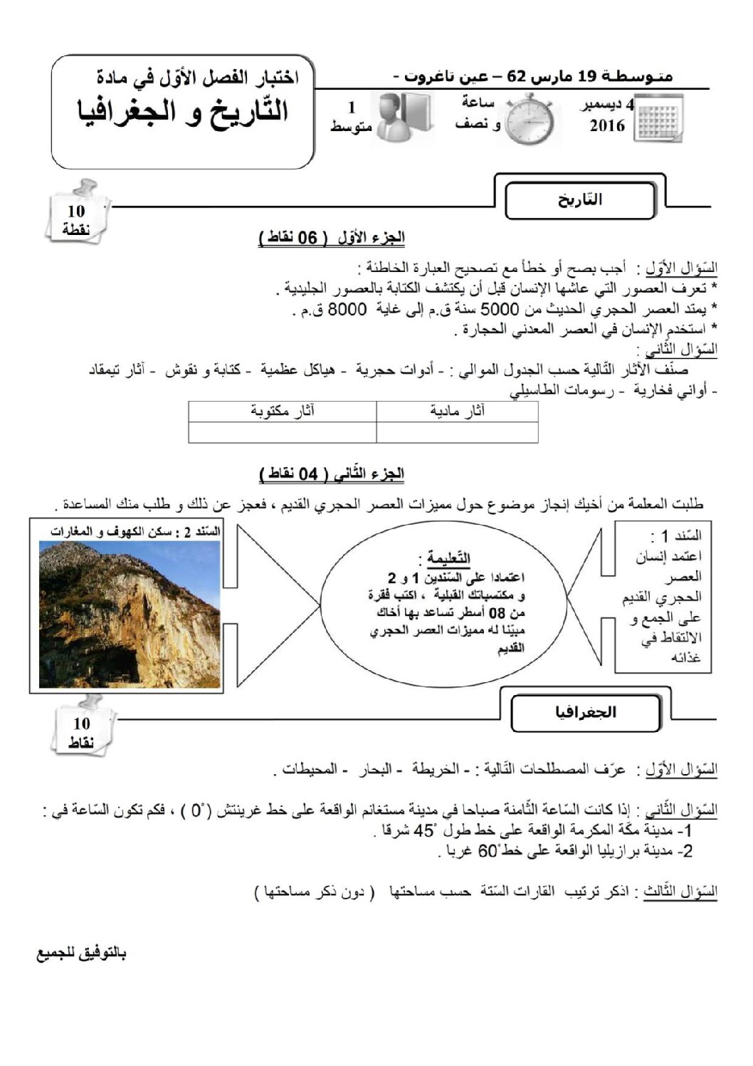 اختبار في التاريخ والجغرافيا الفصل الأول السنة الأولى متوسط رقم 11