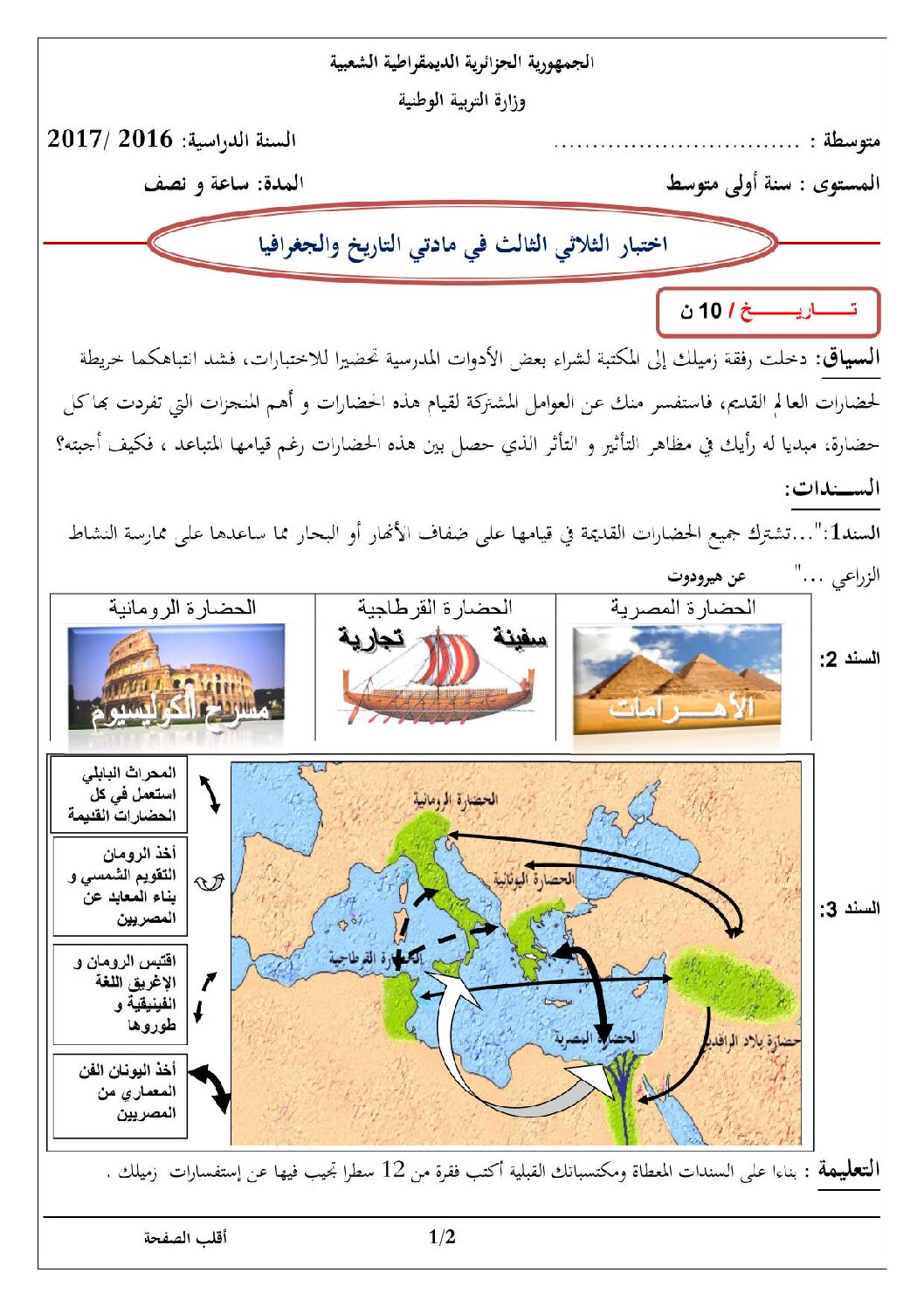 اختبار في التاريخ والجغرافيا الفصل الثالث السنة الأولى متوسط رقم 11