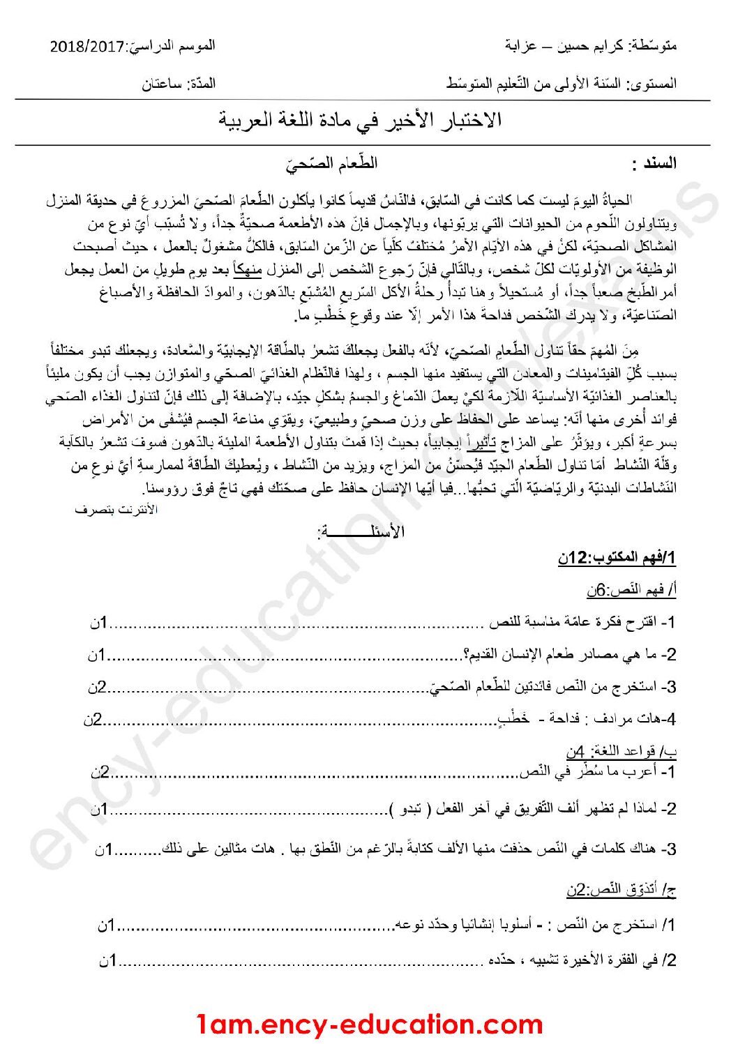 اختبار في اللغة العربية الفصل الثالث السنة الأولى متوسط رقم 11