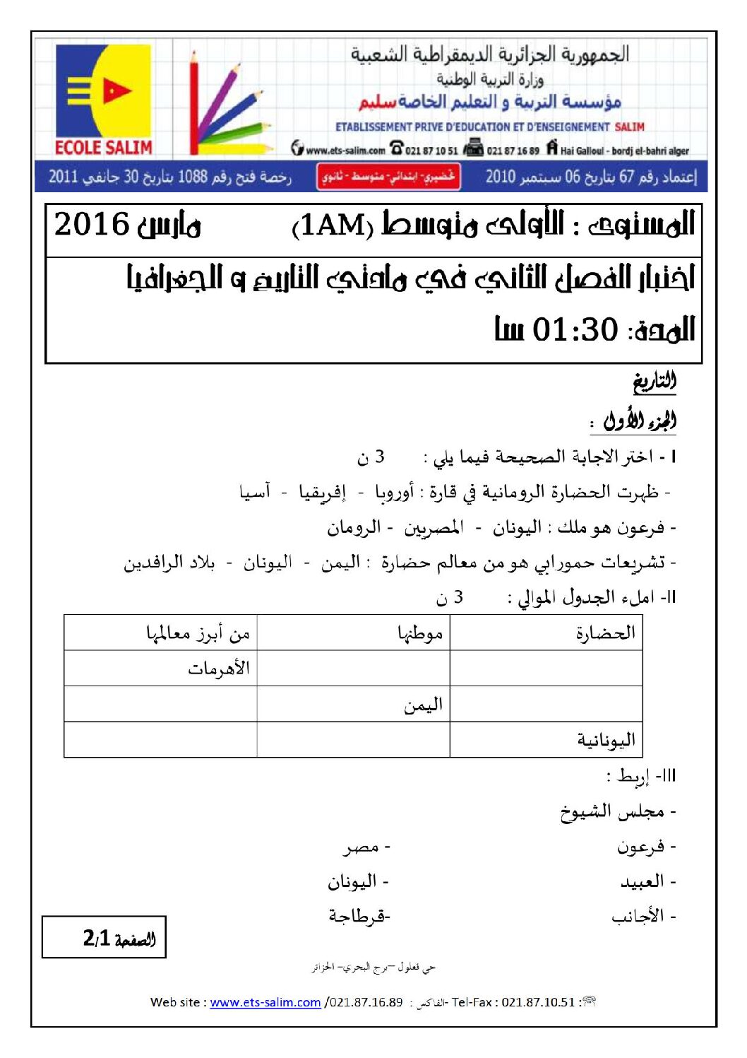 اختبار في التاريخ والجغرافيا الفصل الثاني السنة الأولى متوسط رقم 11 مع التصحيح