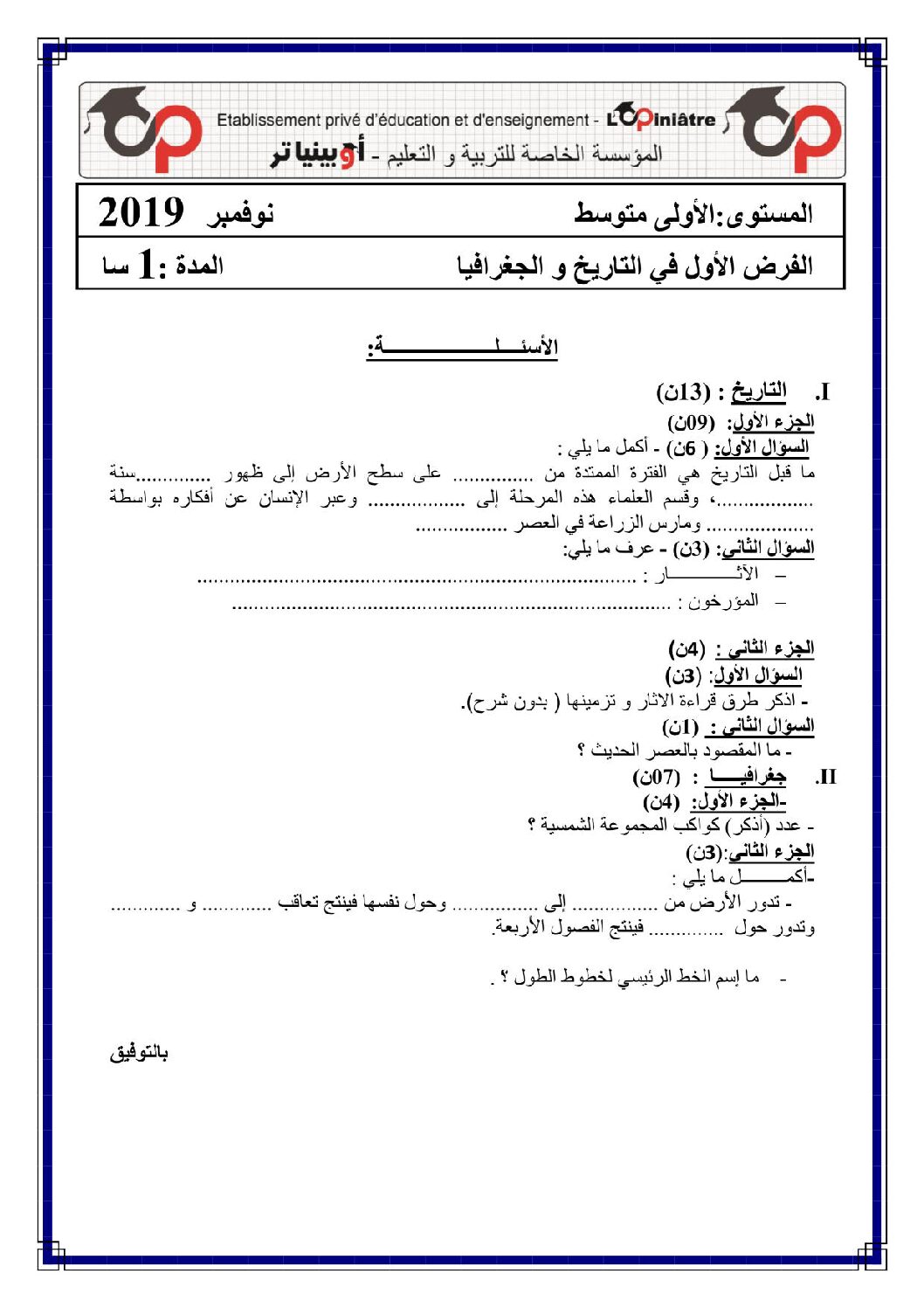 فرض في التاريخ والجغرافيا الفصل الأول السنة الأولى متوسط رقم 11 مع التصحيح