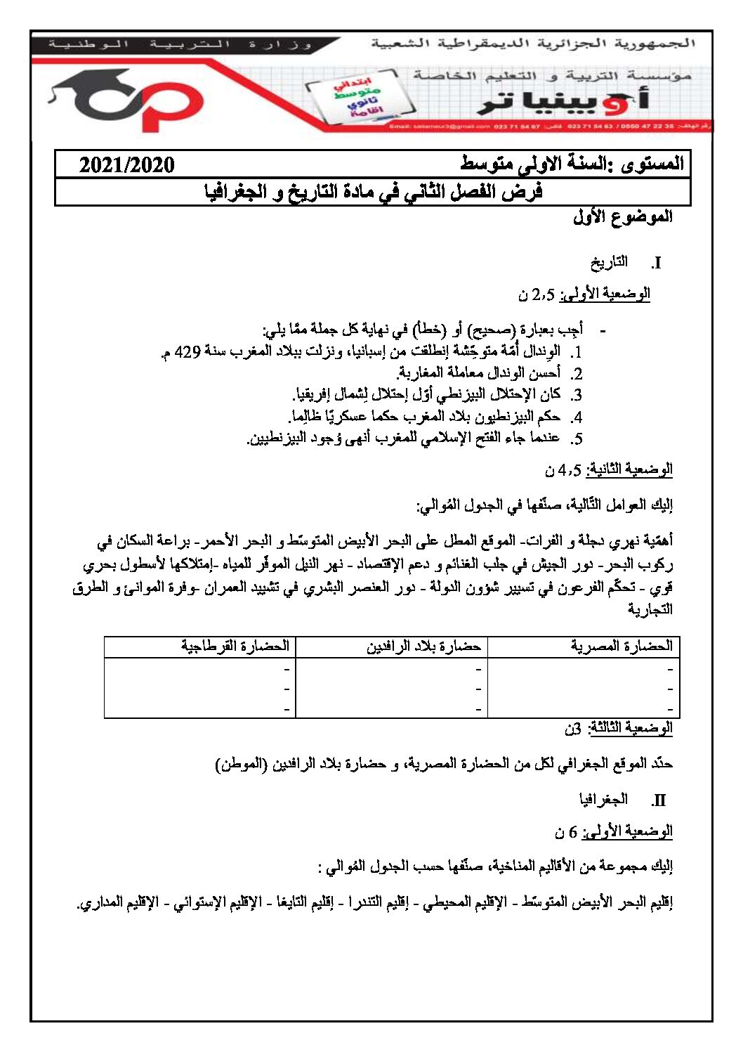 فرض في التاريخ والجغرافيا الفصل الثاني السنة الأولى متوسط رقم 11 مع التصحيح