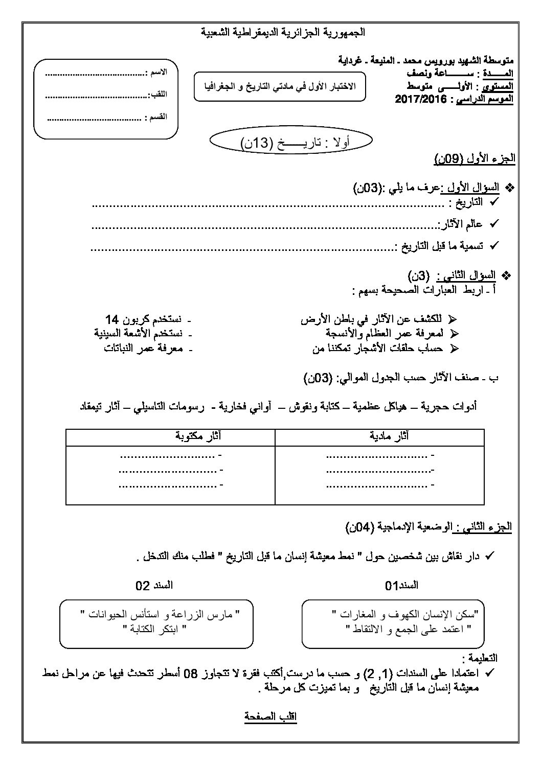 اختبار في التاريخ والجغرافيا الفصل الأول السنة الأولى متوسط رقم 12
