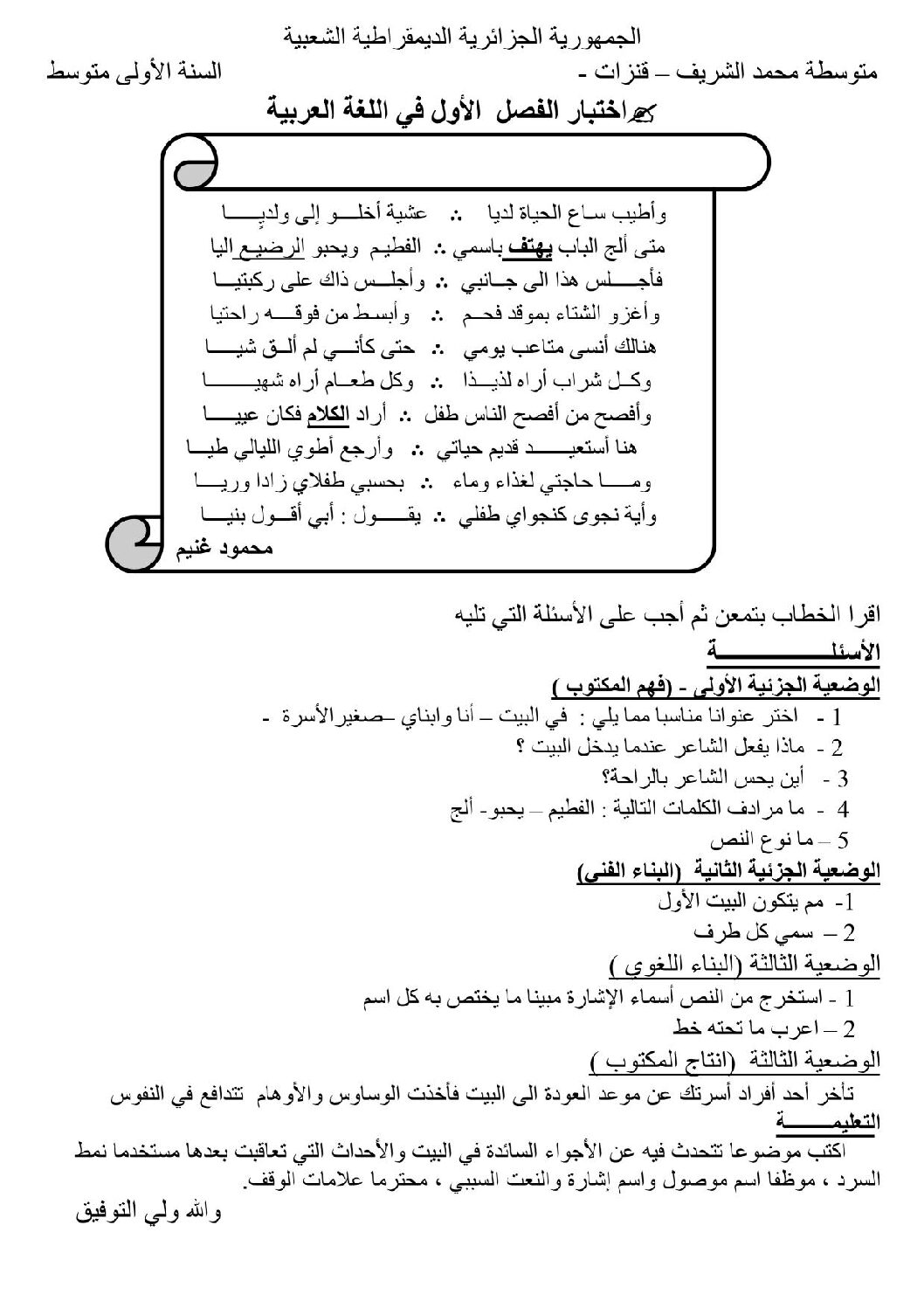 اختبار في اللغة العربية الفصل الأول السنة الأولى متوسط رقم 12