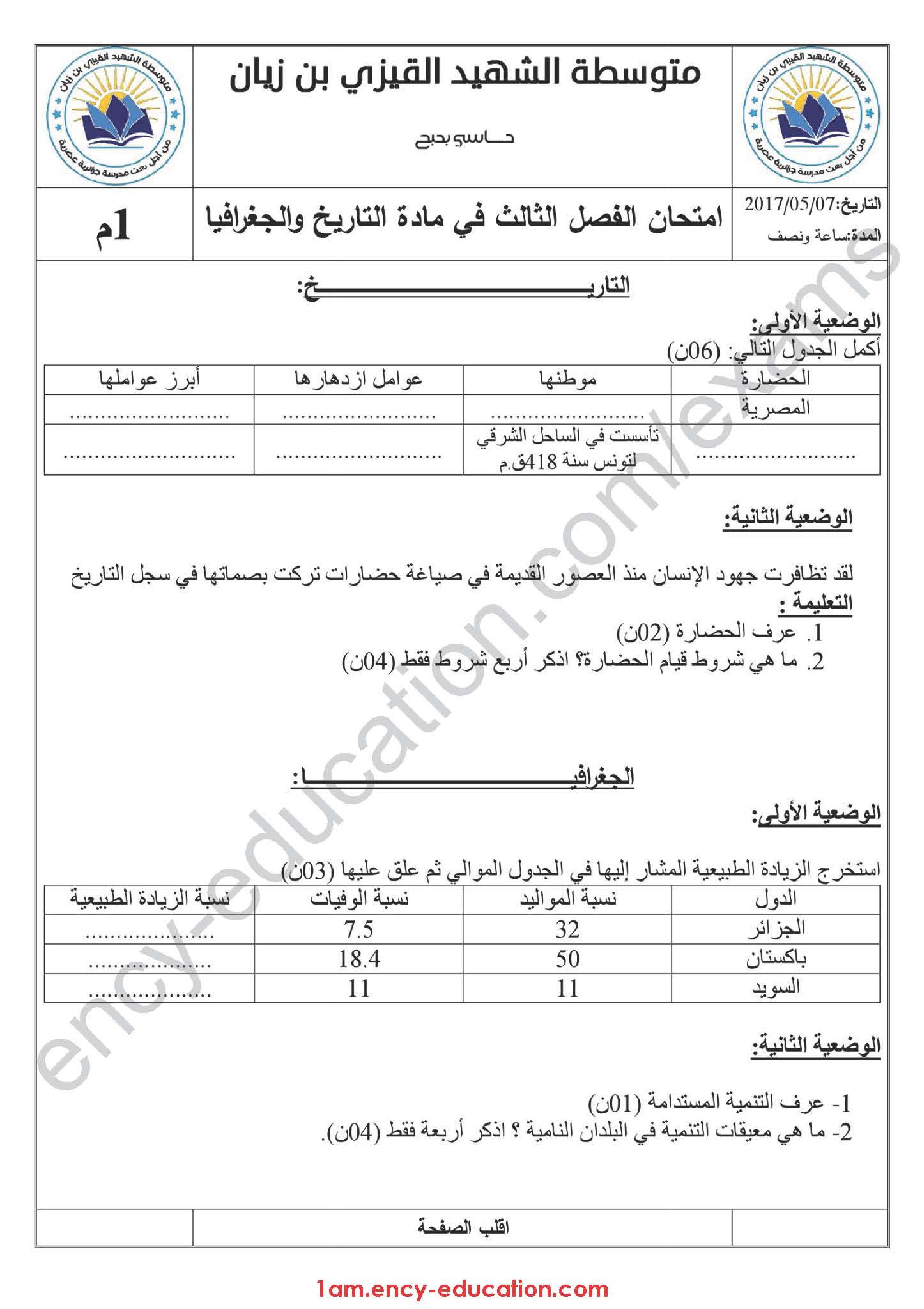 اختبار في التاريخ والجغرافيا الفصل الثالث السنة الأولى متوسط رقم 12