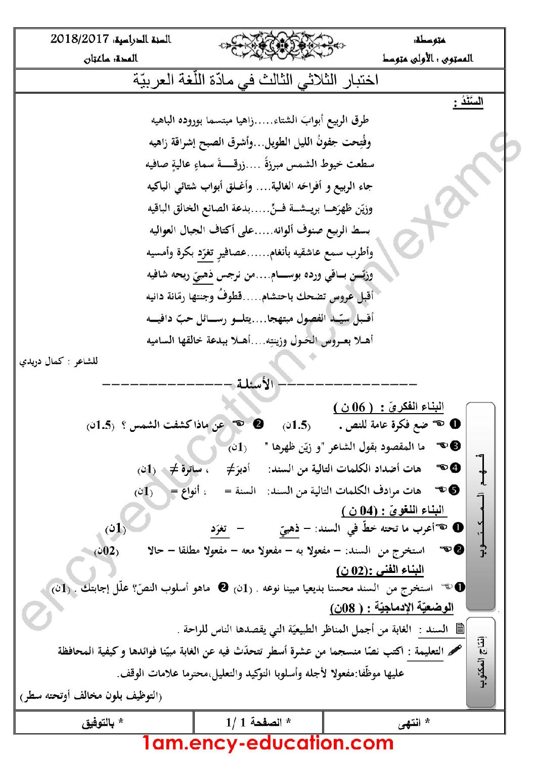 اختبار في اللغة العربية الفصل الثالث السنة الأولى متوسط رقم 12