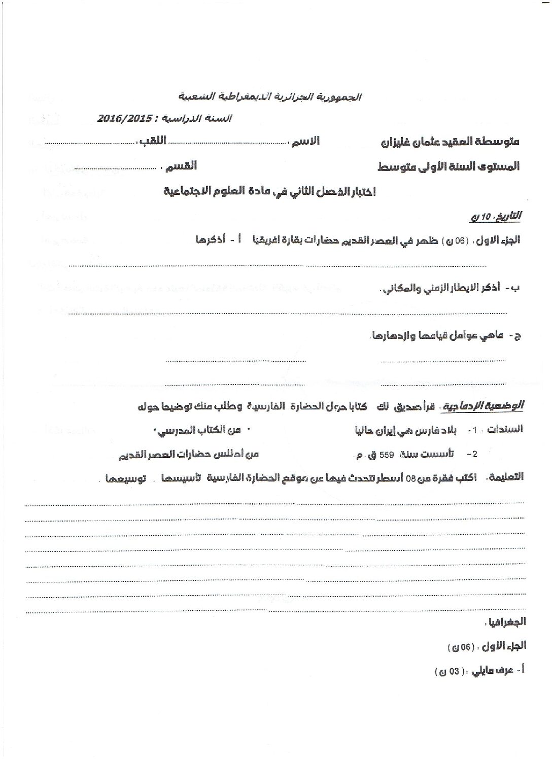 اختبار في التاريخ والجغرافيا الفصل الثاني السنة الأولى متوسط رقم 12