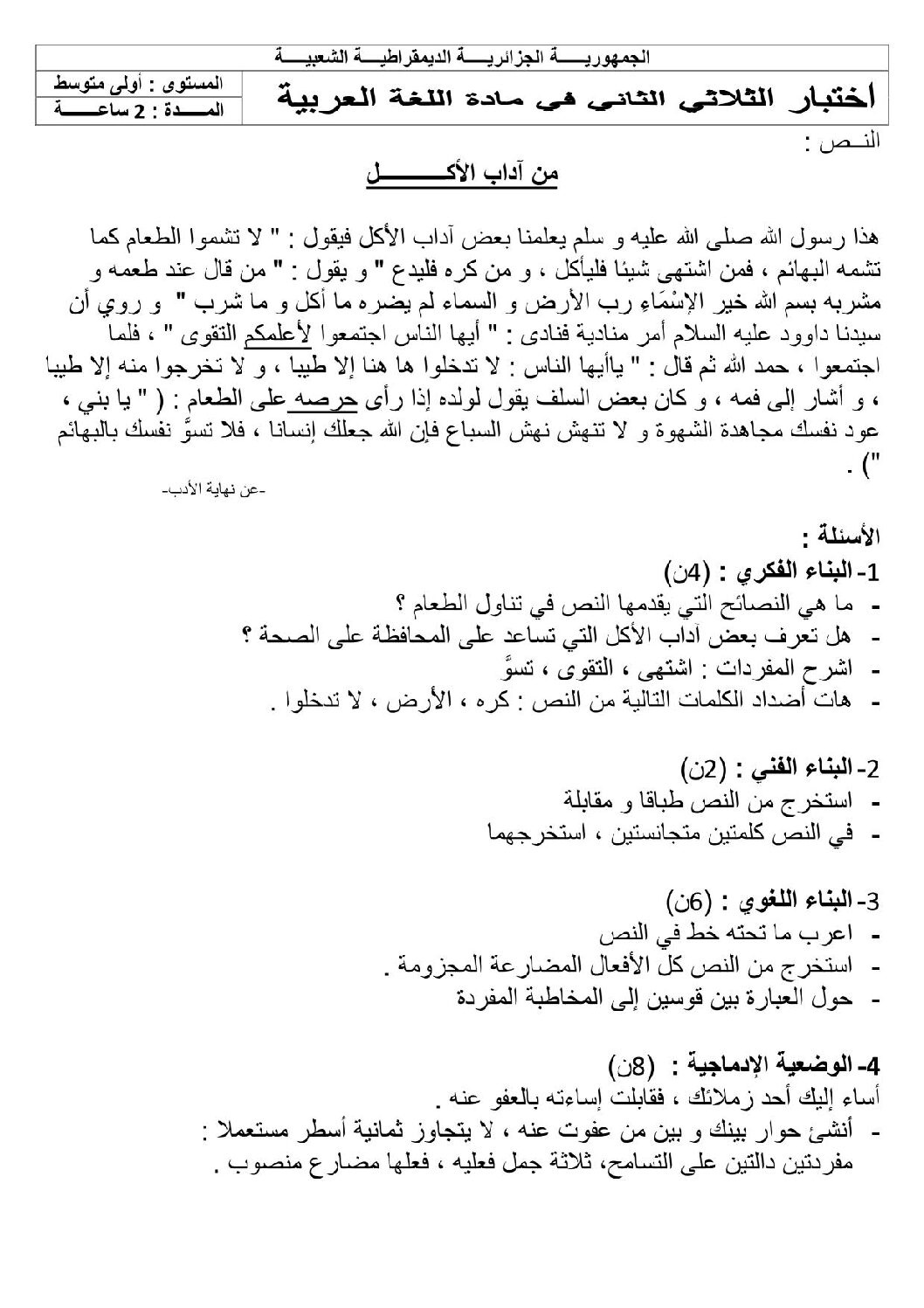 اختبار في اللغة العربية الفصل الثاني السنة الأولى متوسط رقم 12