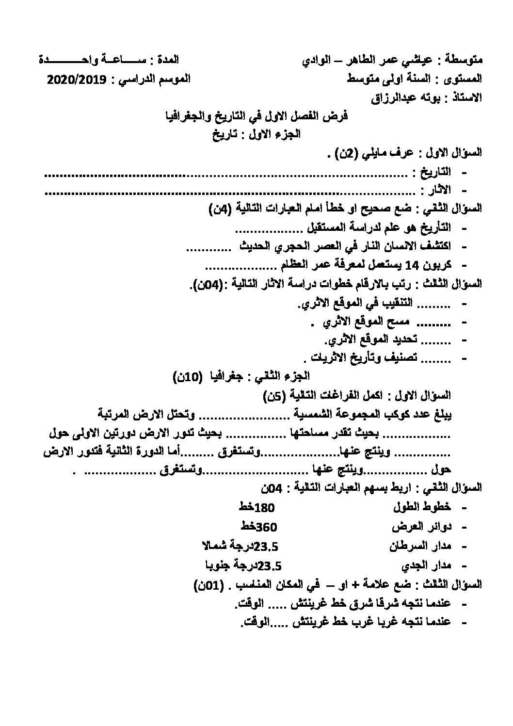 فرض في التاريخ والجغرافيا الفصل الأول السنة الأولى متوسط رقم 12