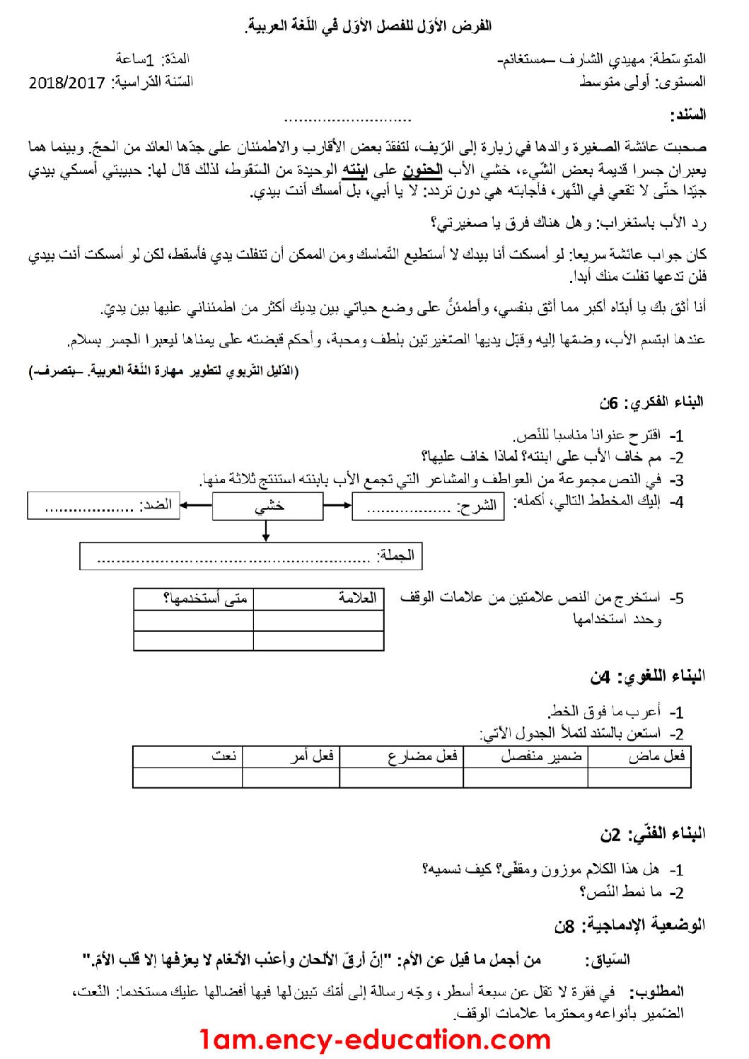 فرض في اللغة العربية الفصل الأول السنة الأولى متوسط رقم 12