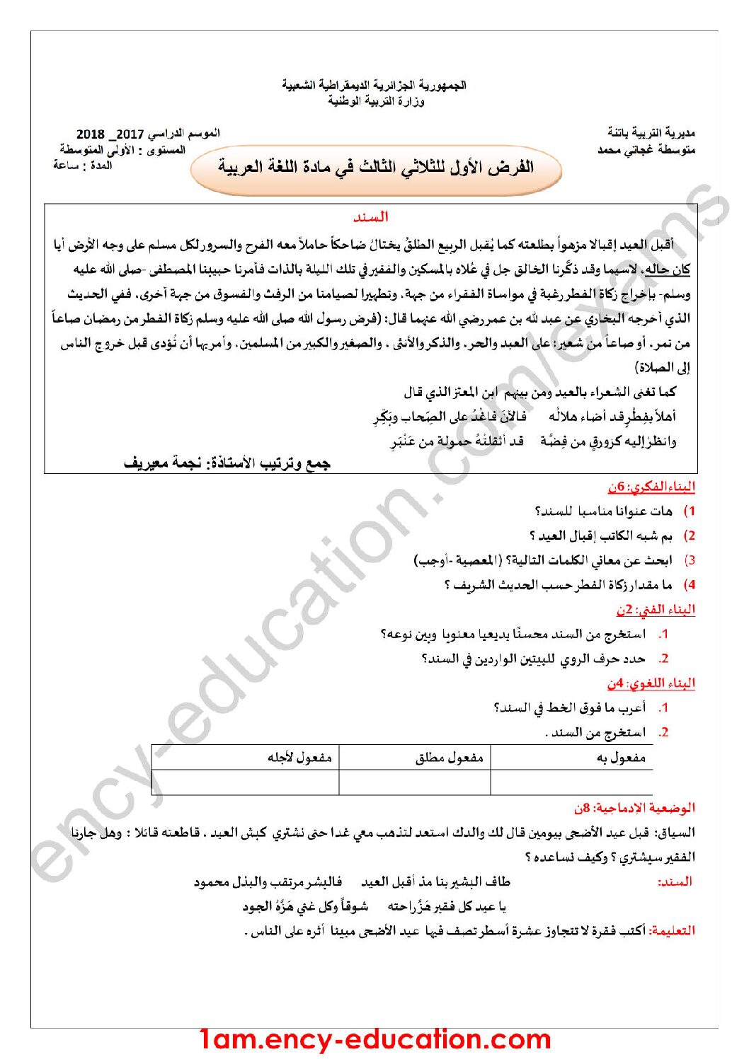فرض في اللغة العربية الفصل الثالث السنة الأولى متوسط رقم 12