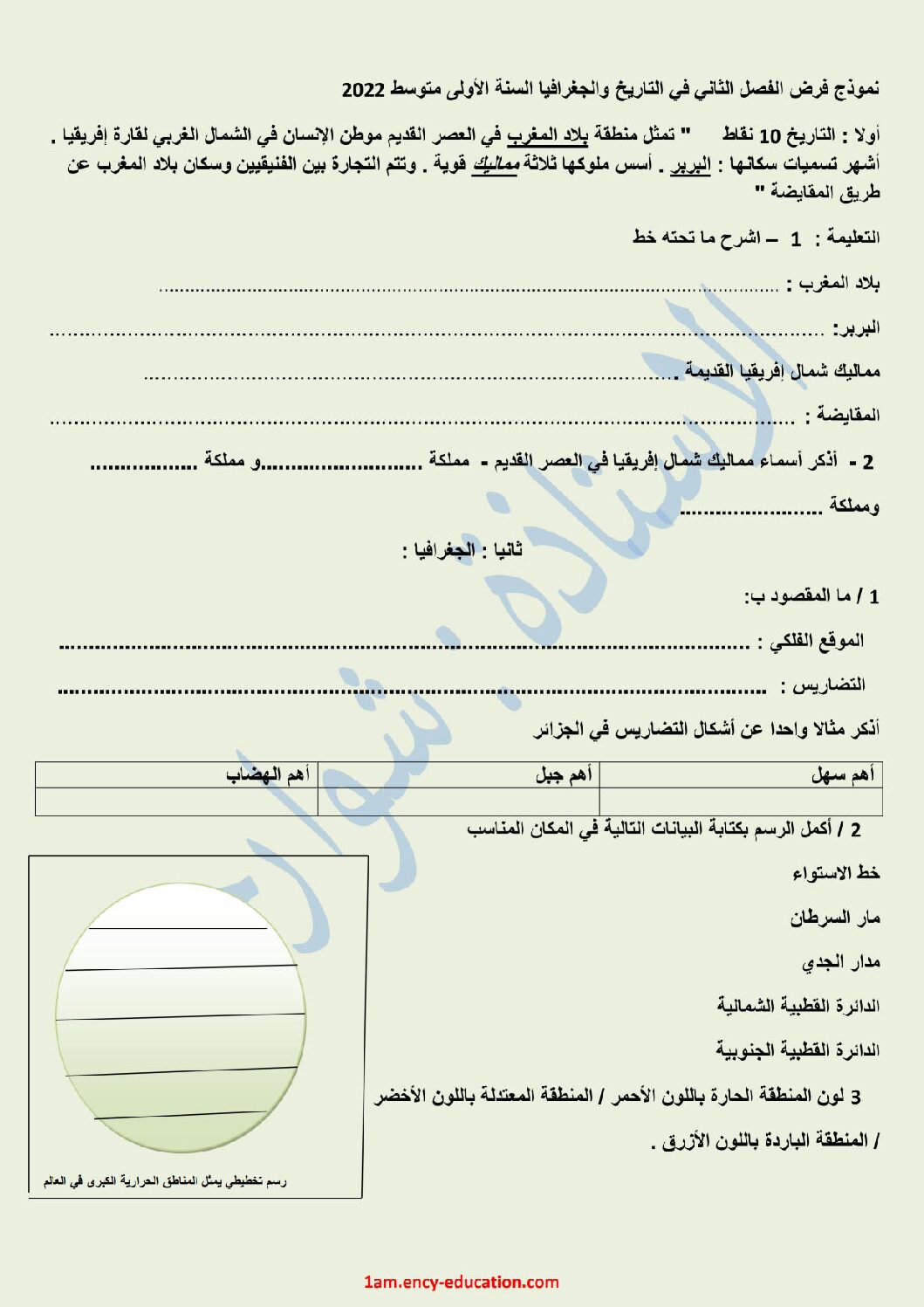 فرض في التاريخ والجغرافيا الفصل الثاني السنة الأولى متوسط رقم 12