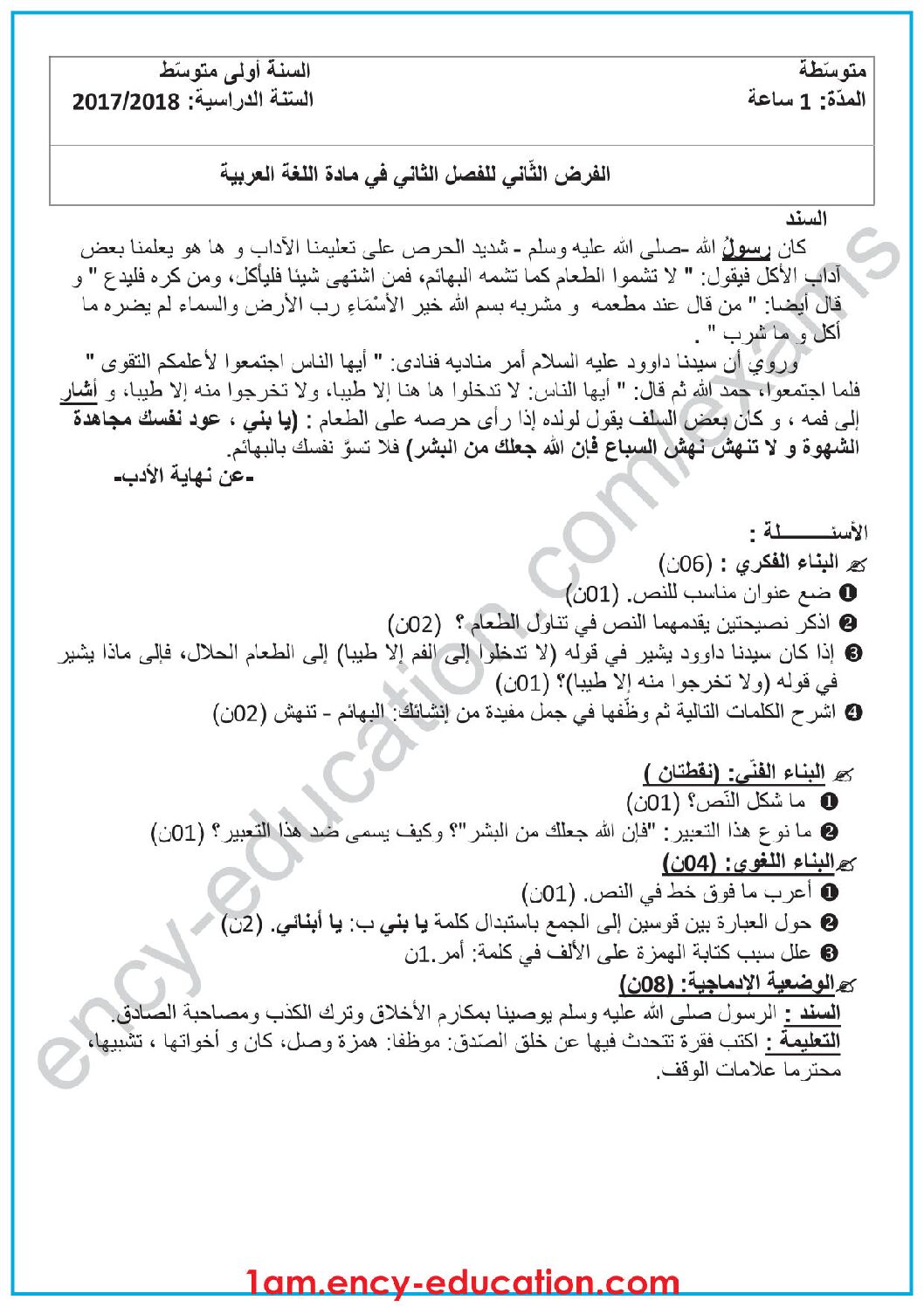 فرض في اللغة العربية الفصل الثاني السنة الأولى متوسط رقم 12