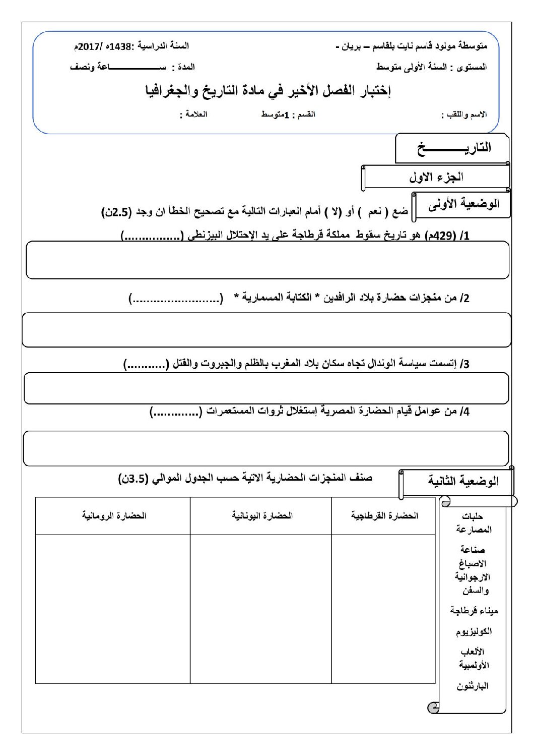 اختبار في التاريخ والجغرافيا الفصل الثالث السنة الأولى متوسط رقم 13