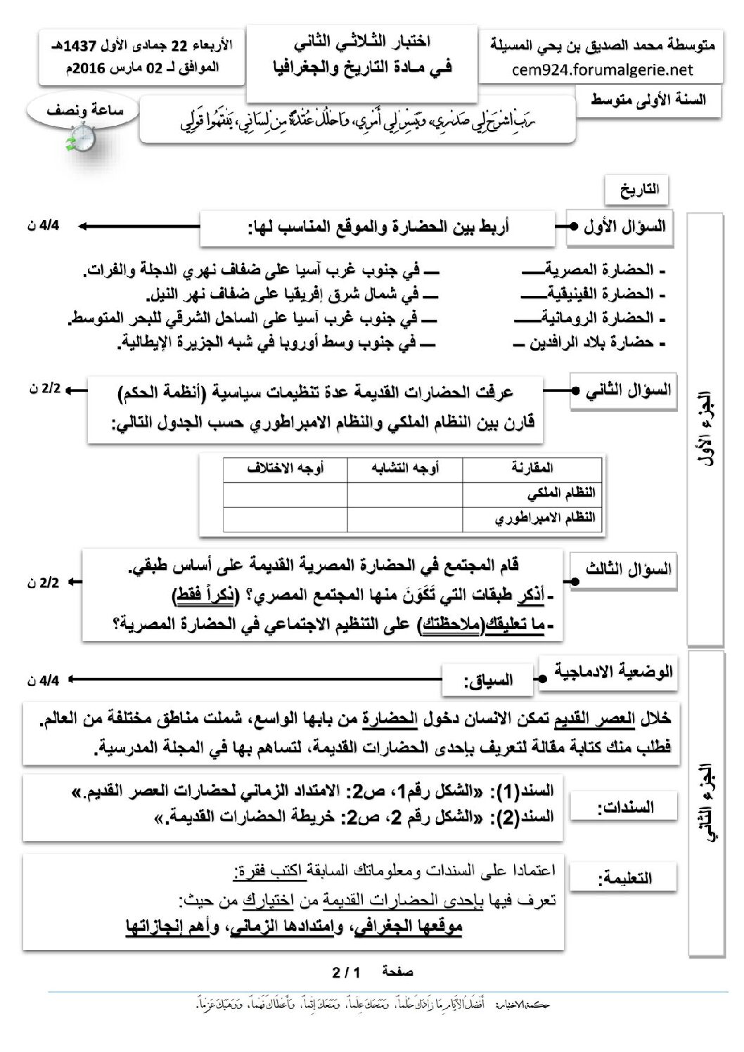 اختبار في التاريخ والجغرافيا الفصل الثاني السنة الأولى متوسط رقم 13 مع التصحيح
