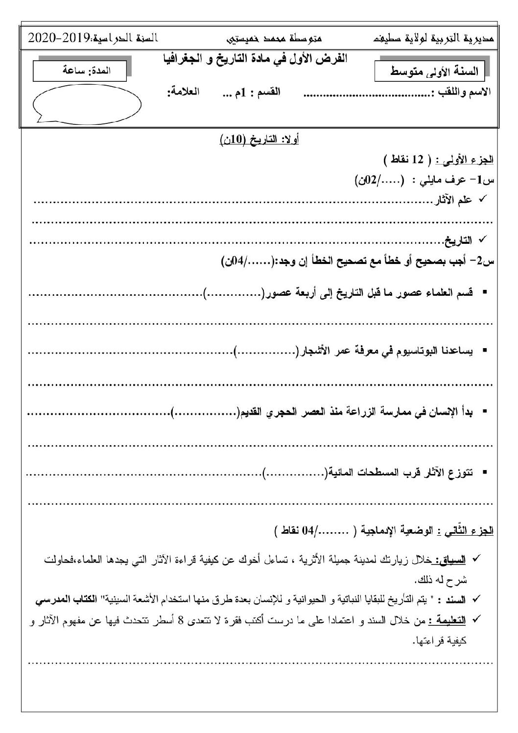 فرض في التاريخ والجغرافيا الفصل الأول السنة الأولى متوسط رقم 13