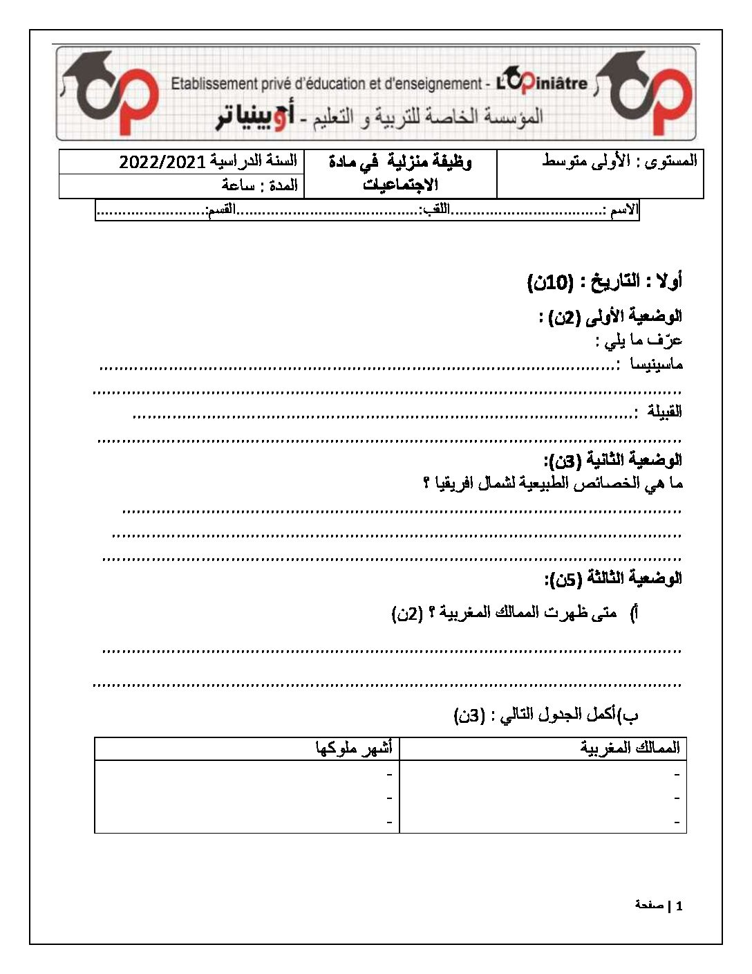 فرض في التاريخ والجغرافيا الفصل الثاني السنة الأولى متوسط رقم 13