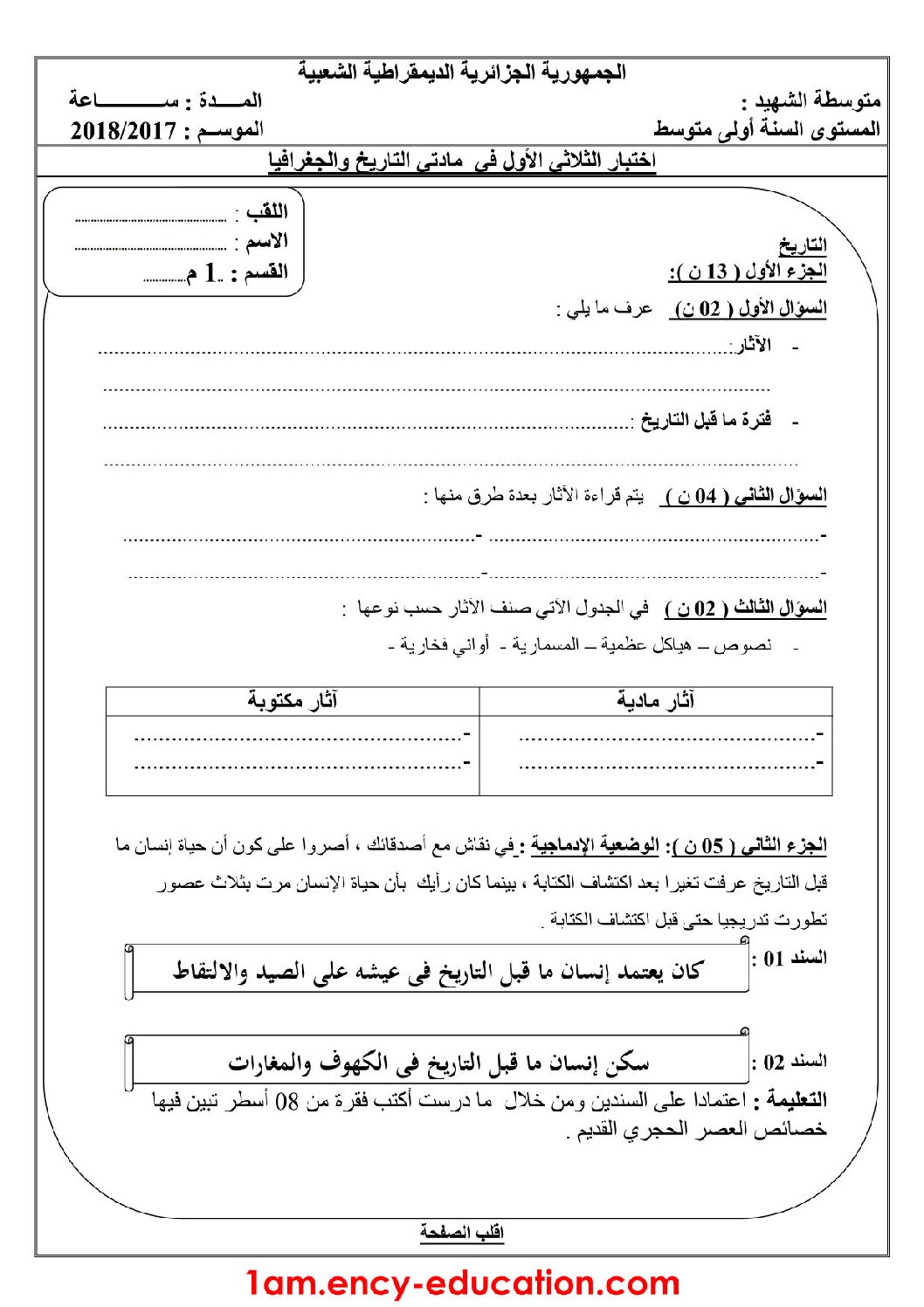 اختبار في التاريخ والجغرافيا الفصل الأول السنة الأولى متوسط رقم 14