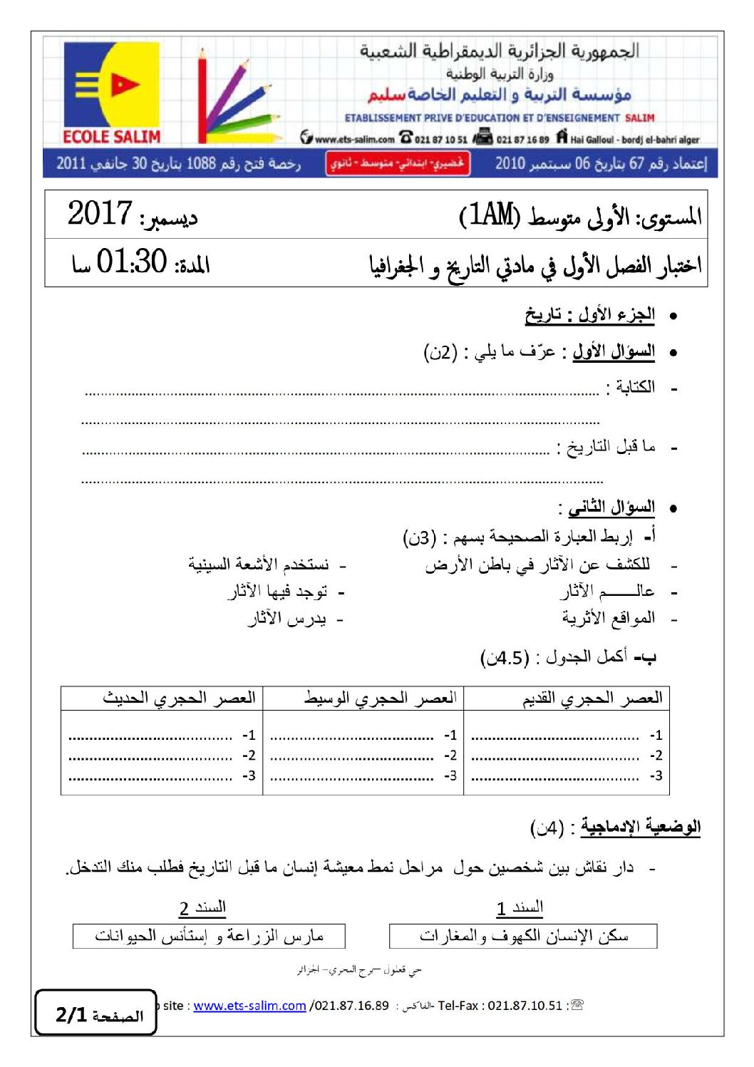 اختبار في التاريخ والجغرافيا الفصل الأول السنة الأولى متوسط رقم 15