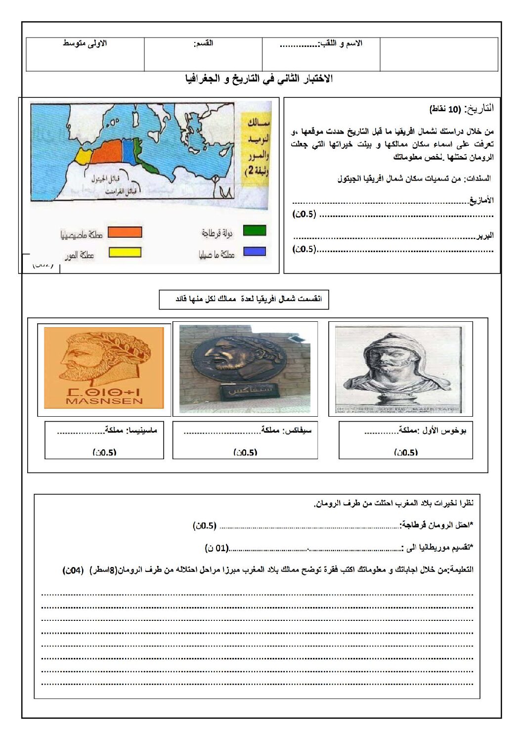 اختبار في التاريخ والجغرافيا الفصل الثاني السنة الأولى متوسط رقم 15