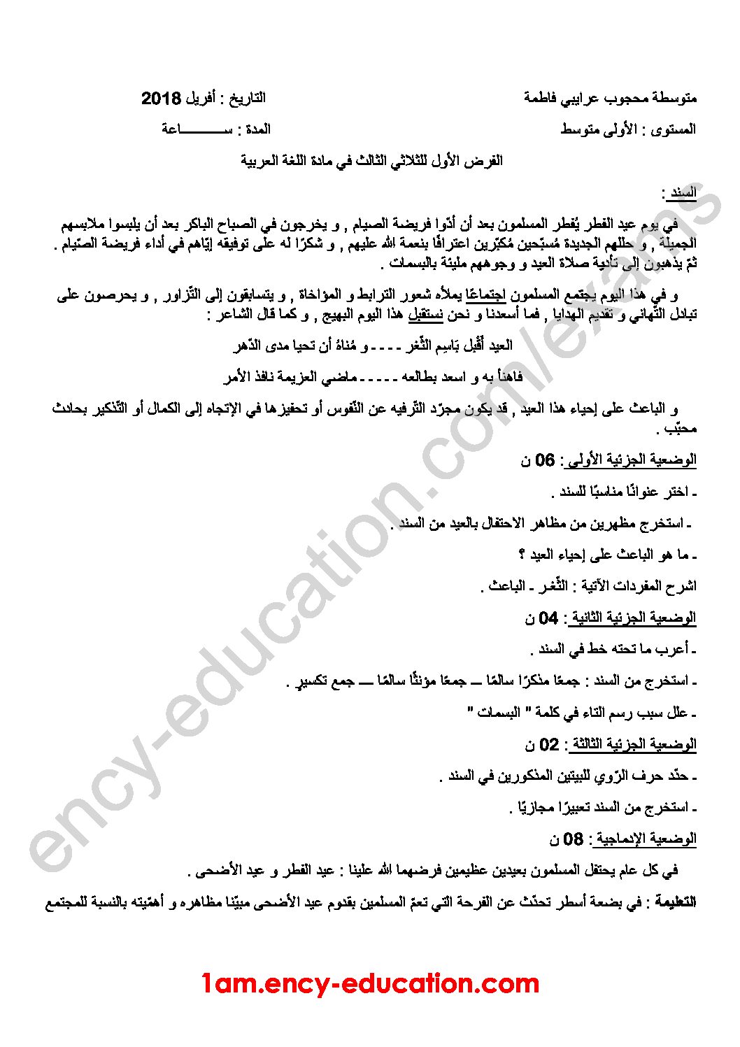 فرض في اللغة العربية الفصل الثالث السنة الأولى متوسط رقم 15