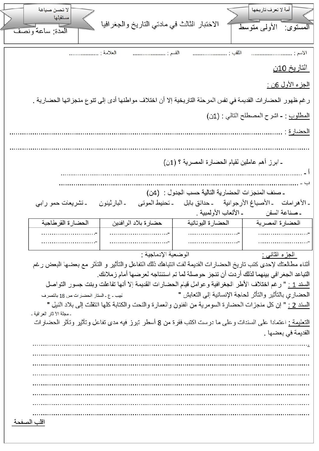اختبار في التاريخ والجغرافيا الفصل الثالث السنة الأولى متوسط رقم 16