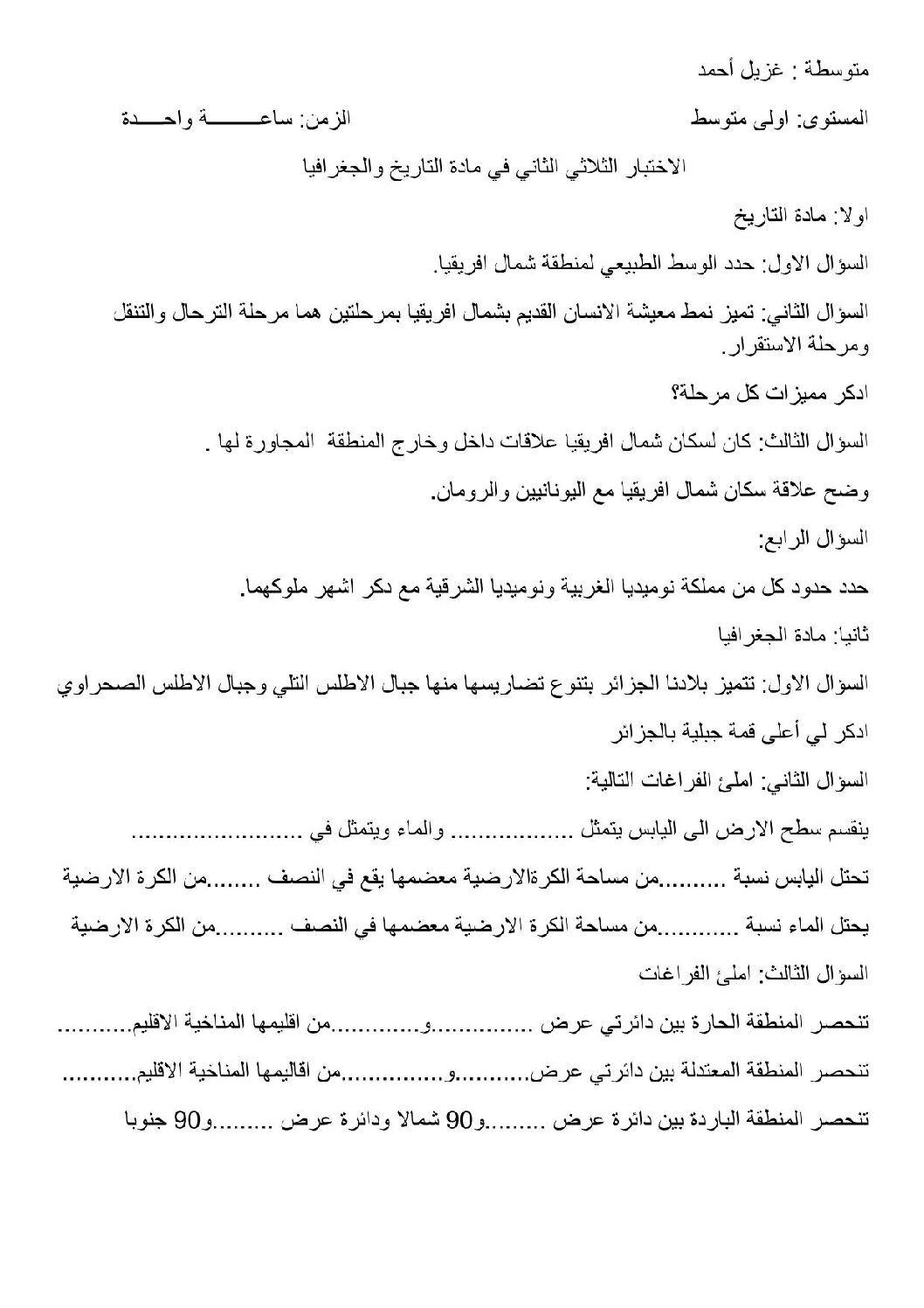 اختبار في التاريخ والجغرافيا الفصل الثاني السنة الأولى متوسط رقم 16