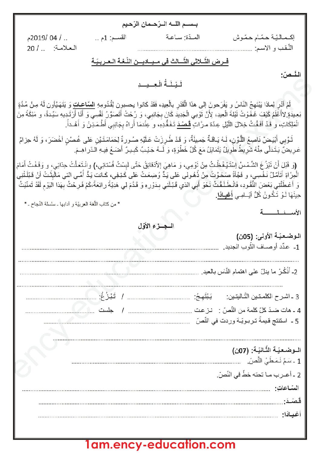فرض في اللغة العربية الفصل الثالث السنة الأولى متوسط رقم 16