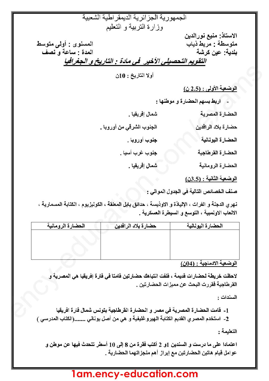 اختبار في التاريخ والجغرافيا الفصل الثالث السنة الأولى متوسط رقم 17