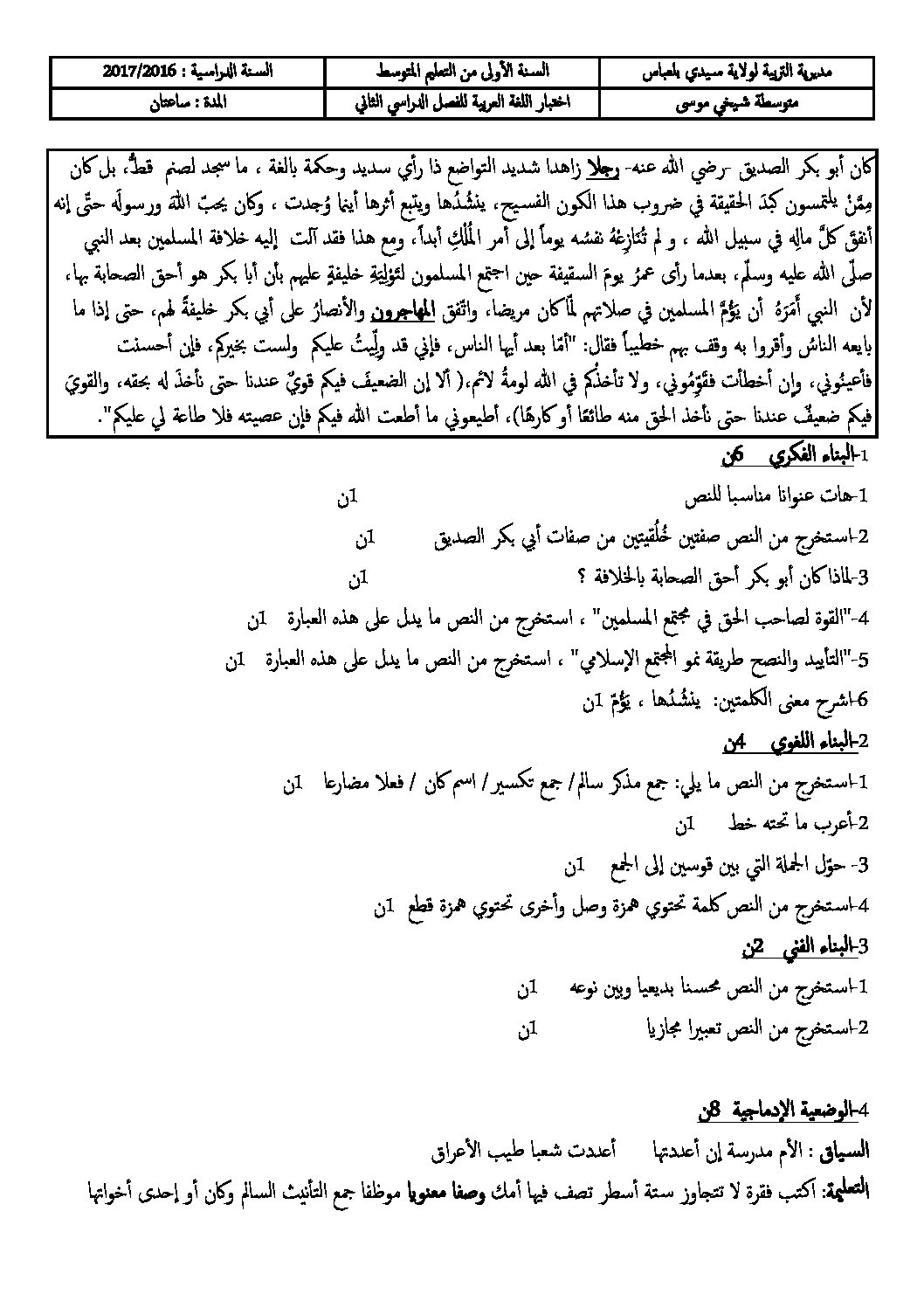 اختبار في اللغة العربية الفصل الثاني السنة الأولى متوسط رقم 17