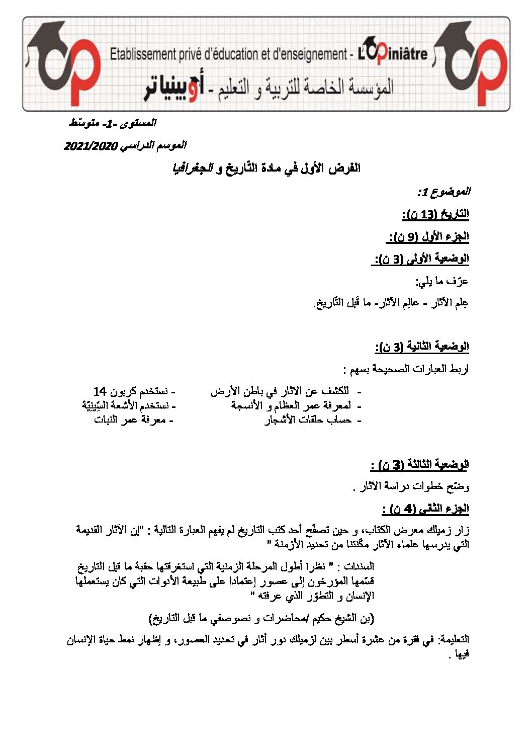 فرض في التاريخ والجغرافيا الفصل الأول السنة الأولى متوسط رقم 17 مع التصحيح