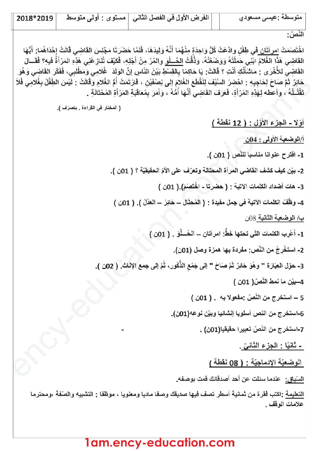 فرض في اللغة العربية الفصل الثاني السنة الأولى متوسط رقم 17